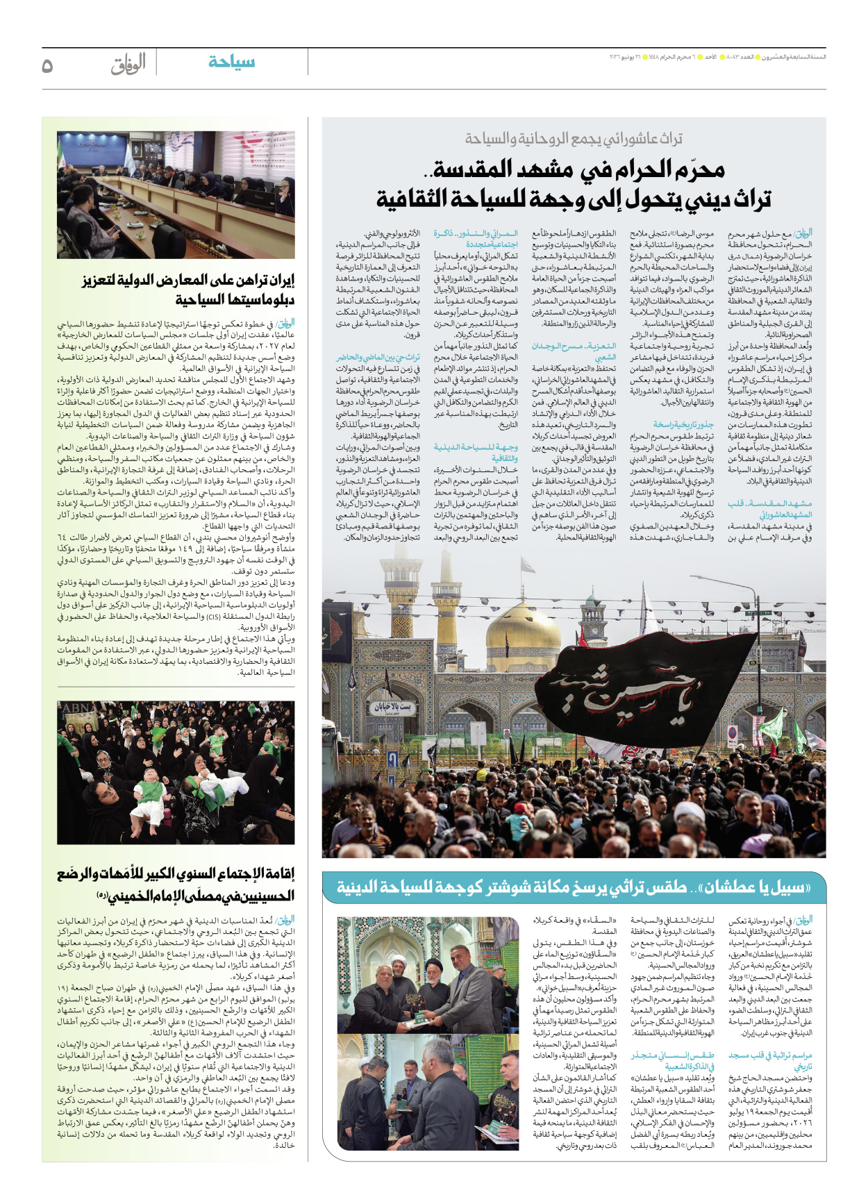 صحیفة ایران الدولیة الوفاق - العدد ثمانية آلاف وثلاثة وثمانون - ٢١ يونيو ٢٠٢٦ - الصفحة ٥