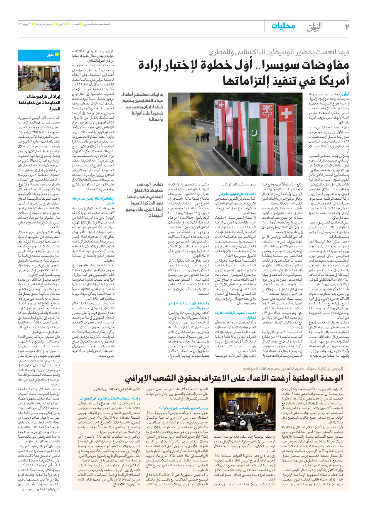 صحیفة ایران الدولیة الوفاق - العدد ثمانية آلاف وأربعة وثمانون - ٢٢ يونيو ٢٠٢٦ - الصفحة ۲