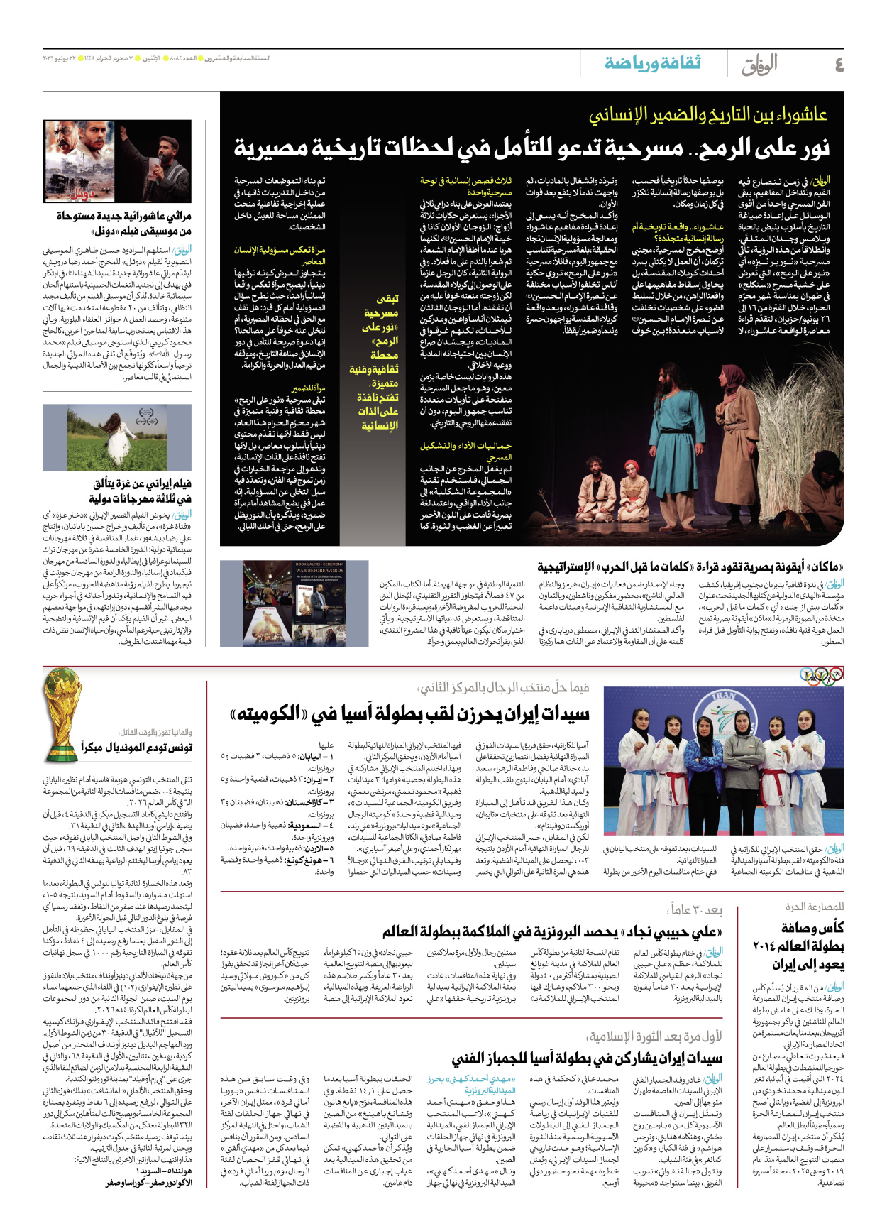 صحیفة ایران الدولیة الوفاق - العدد ثمانية آلاف وأربعة وثمانون - ٢٢ يونيو ٢٠٢٦ - الصفحة ٤