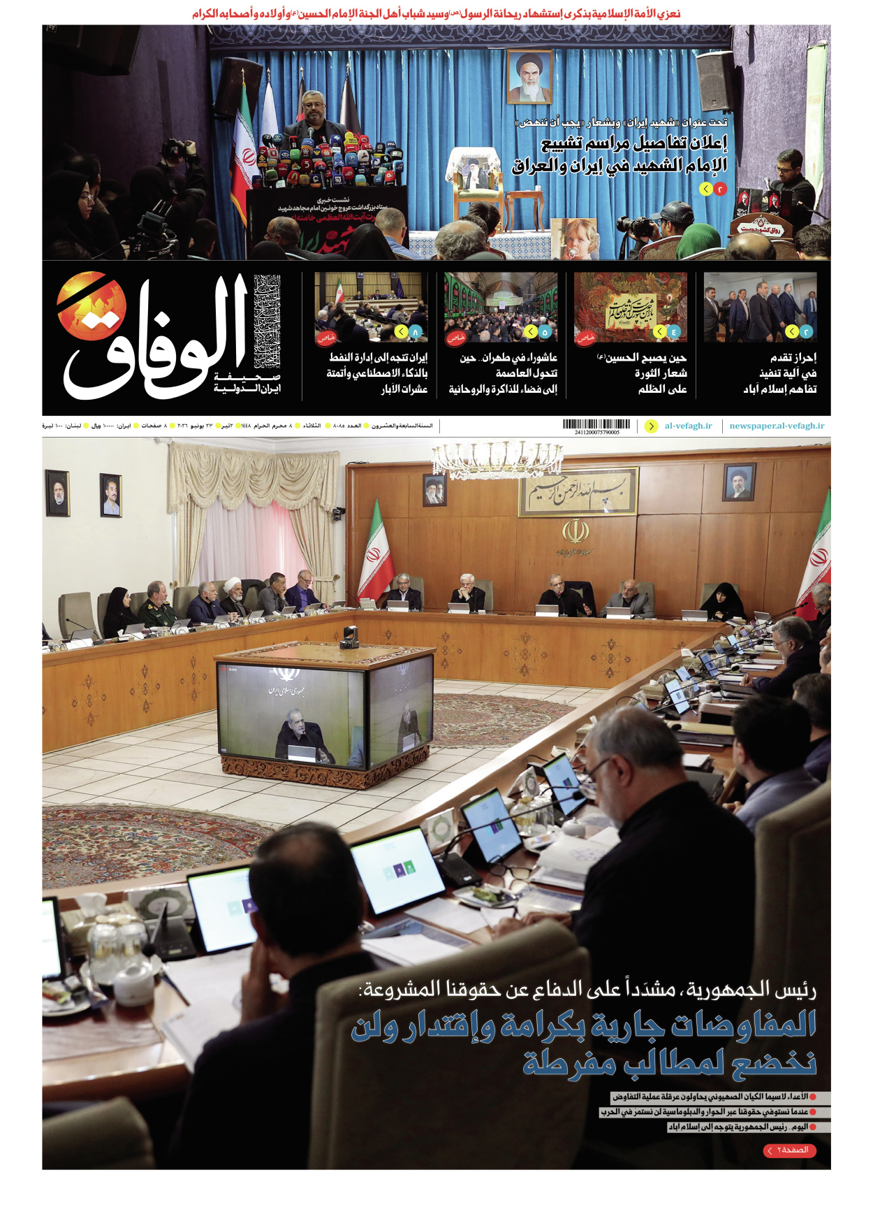 صحیفة ایران الدولیة الوفاق - العدد ثمانية آلاف وخمسة وثمانون - ٢٣ يونيو ٢٠٢٦