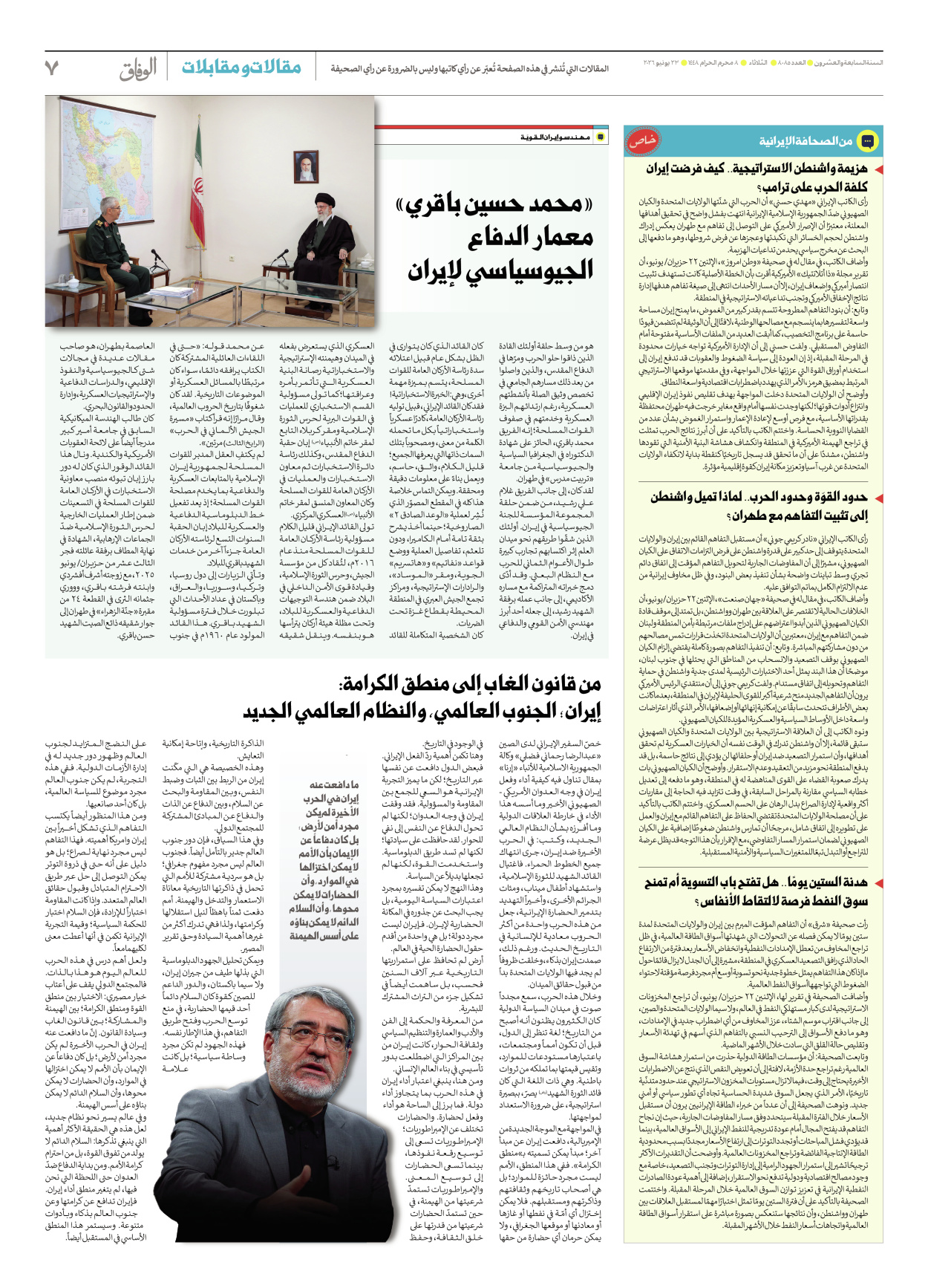صحیفة ایران الدولیة الوفاق - العدد ثمانية آلاف وخمسة وثمانون - ٢٣ يونيو ٢٠٢٦ - الصفحة ۷