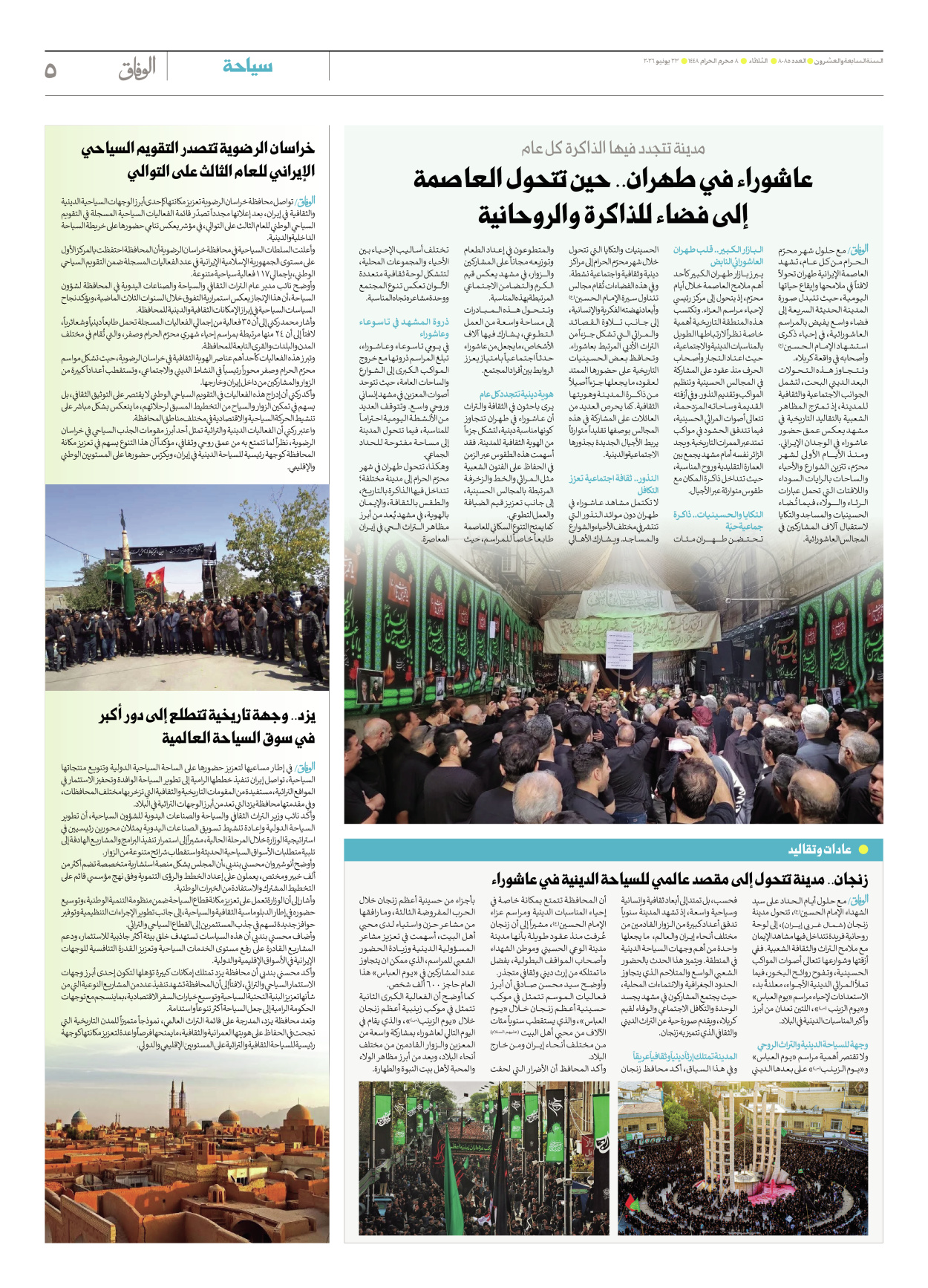 صحیفة ایران الدولیة الوفاق - العدد ثمانية آلاف وخمسة وثمانون - ٢٣ يونيو ٢٠٢٦ - الصفحة ٥