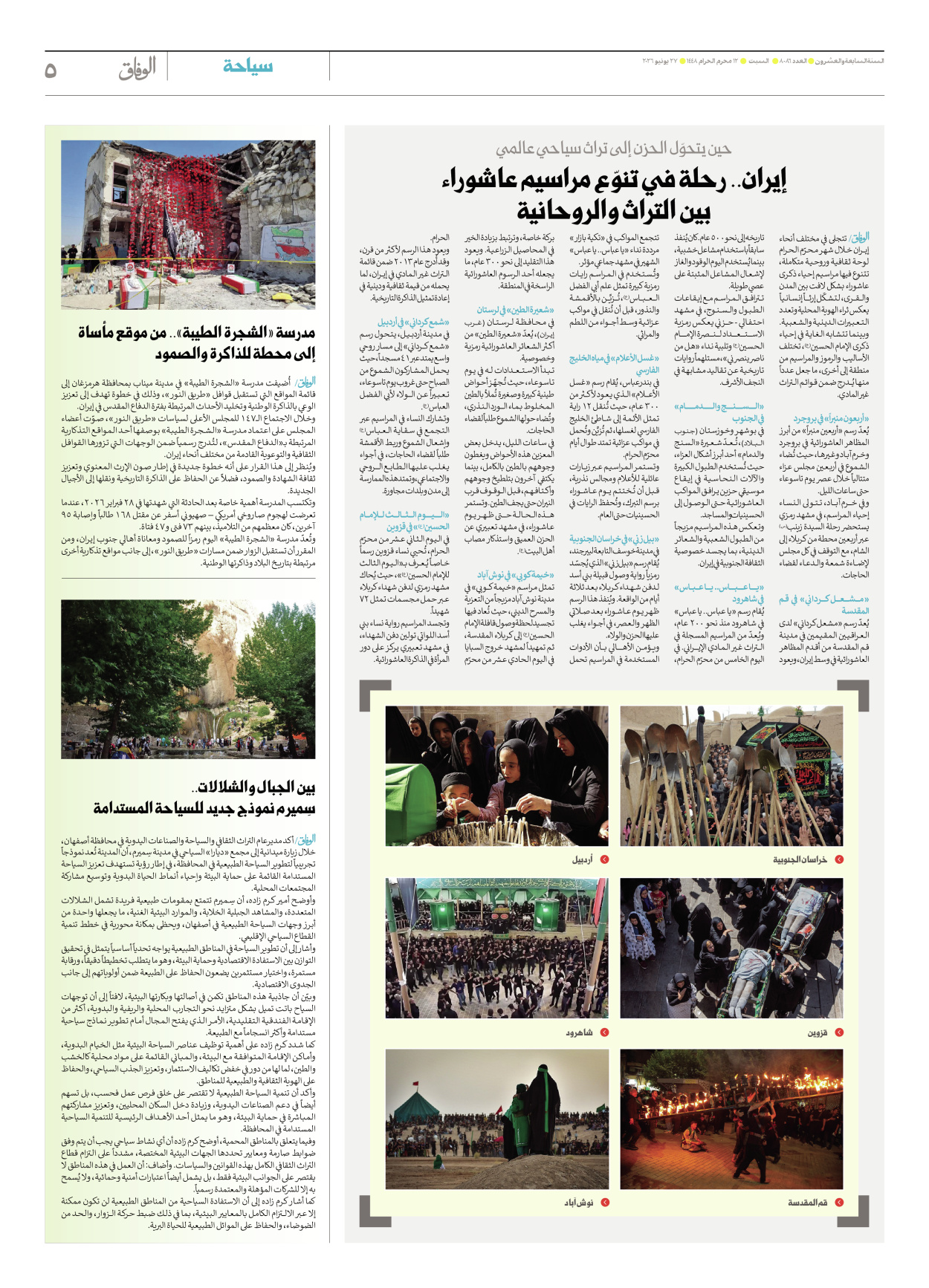 صحیفة ایران الدولیة الوفاق - العدد ثمانية آلاف وستة وثمانون - ٢٧ يونيو ٢٠٢٦ - الصفحة ٥
