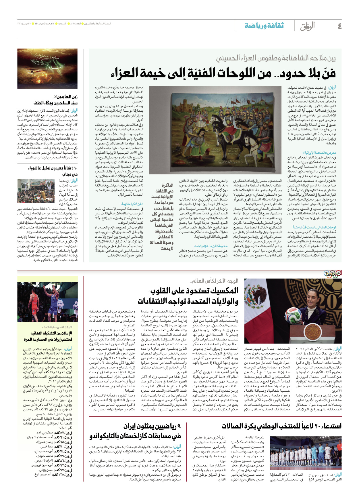 صحیفة ایران الدولیة الوفاق - العدد ثمانية آلاف وستة وثمانون - ٢٧ يونيو ٢٠٢٦ - الصفحة ٤