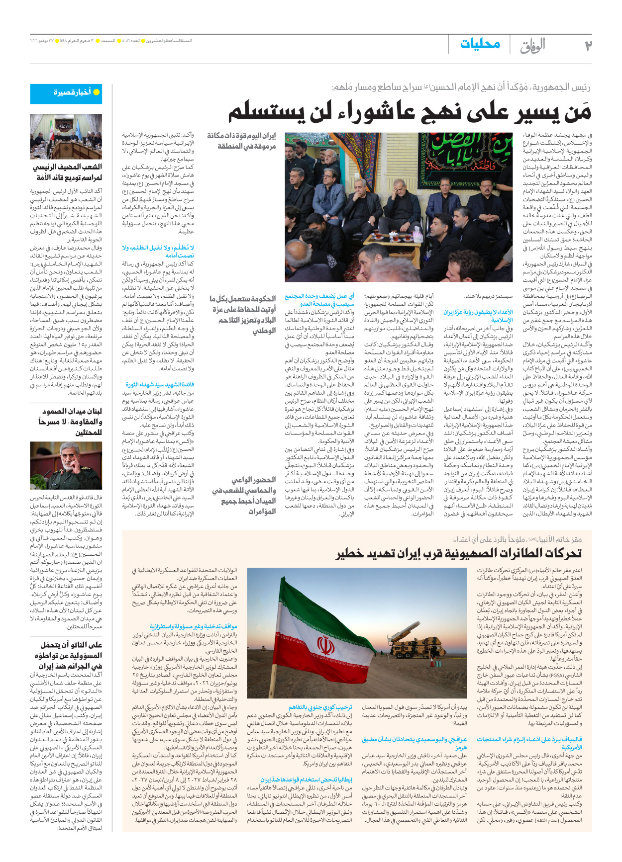 صحیفة ایران الدولیة الوفاق - العدد ثمانية آلاف وستة وثمانون - ٢٧ يونيو ٢٠٢٦ - الصفحة ۲