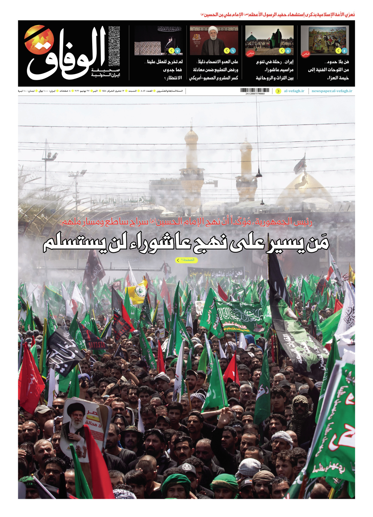 صحیفة ایران الدولیة الوفاق - العدد ثمانية آلاف وستة وثمانون - ٢٧ يونيو ٢٠٢٦
