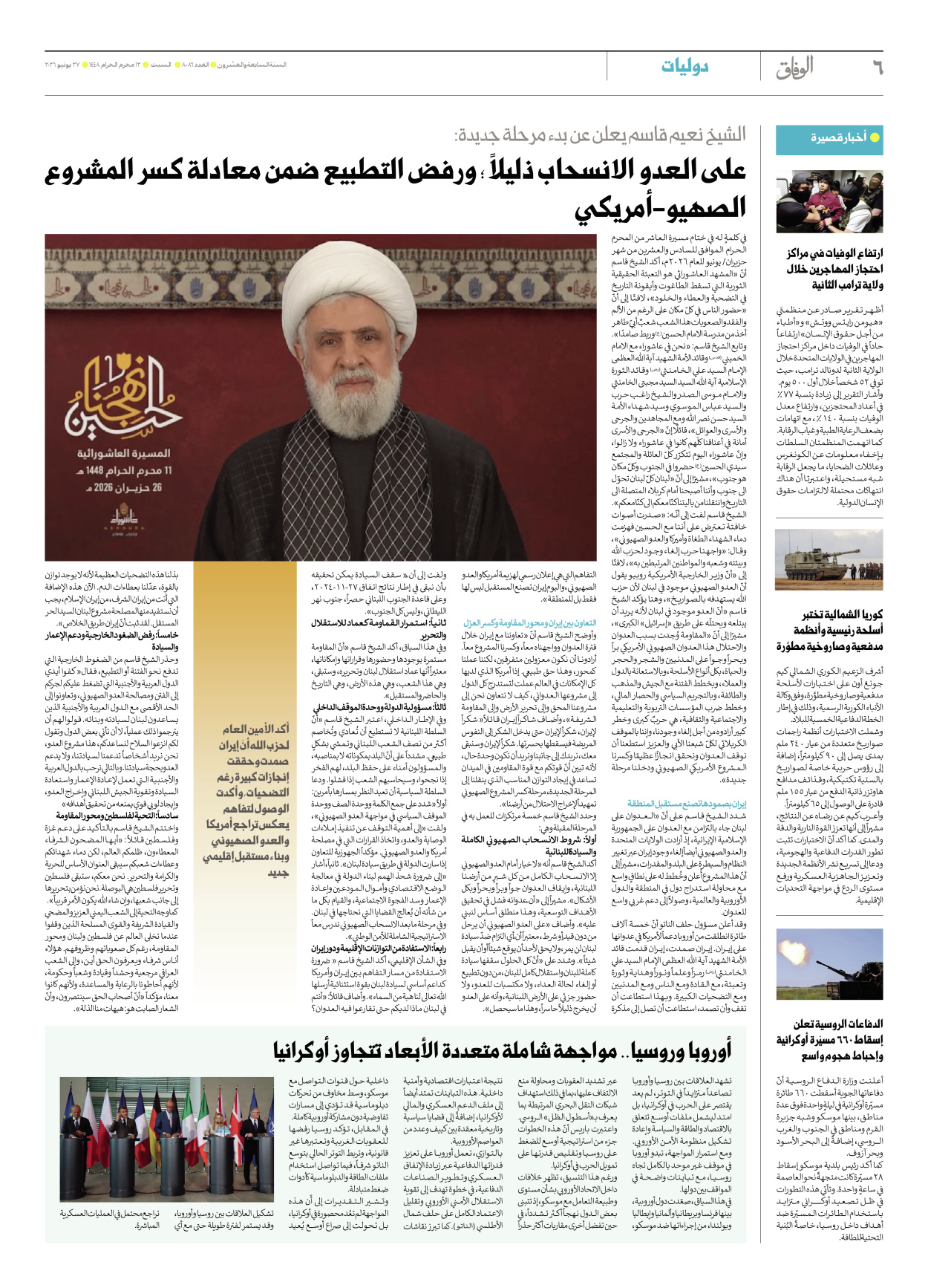 صحیفة ایران الدولیة الوفاق - العدد ثمانية آلاف وستة وثمانون - ٢٧ يونيو ٢٠٢٦ - الصفحة ٦
