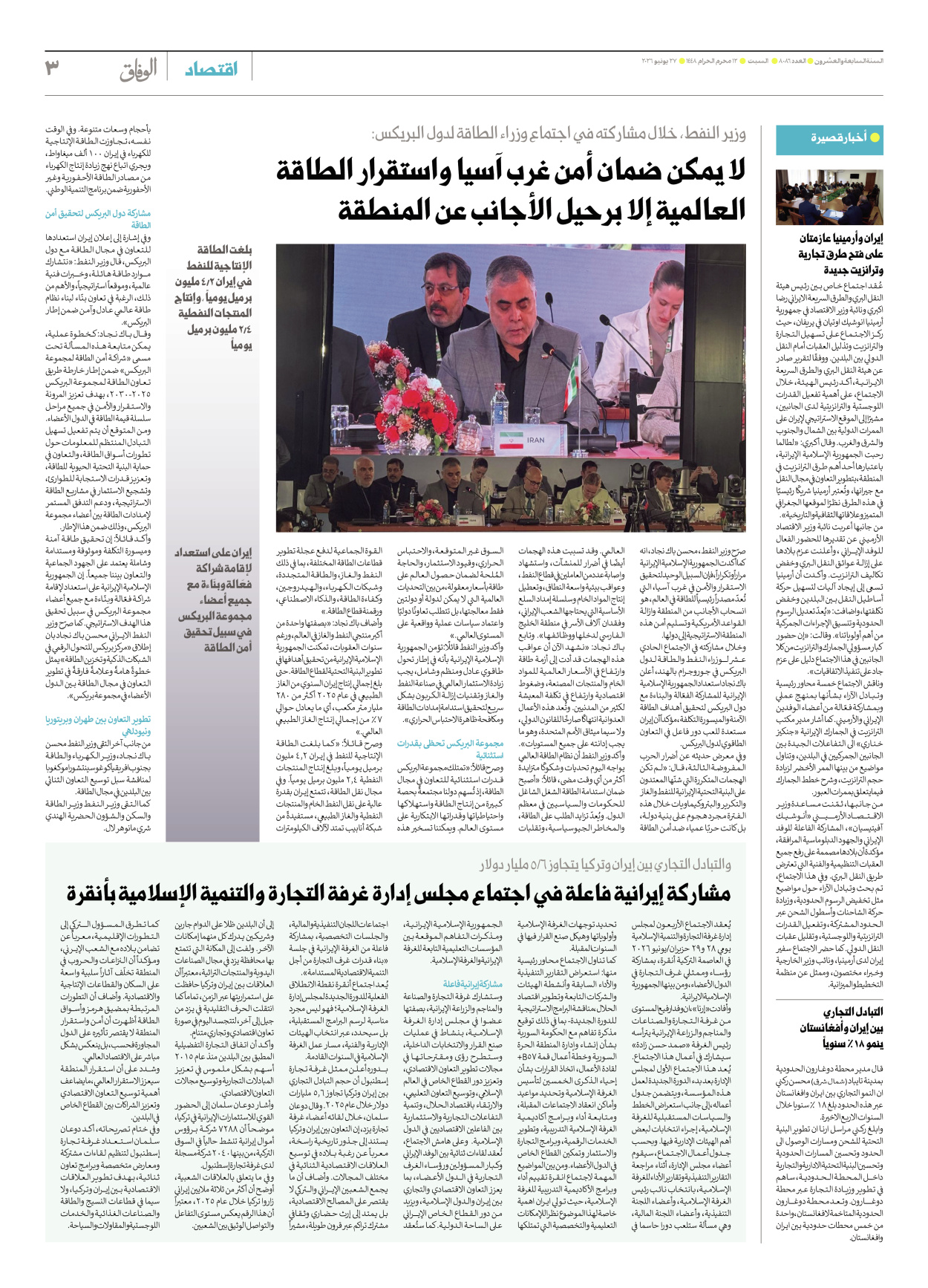 صحیفة ایران الدولیة الوفاق - العدد ثمانية آلاف وستة وثمانون - ٢٧ يونيو ٢٠٢٦ - الصفحة ۳