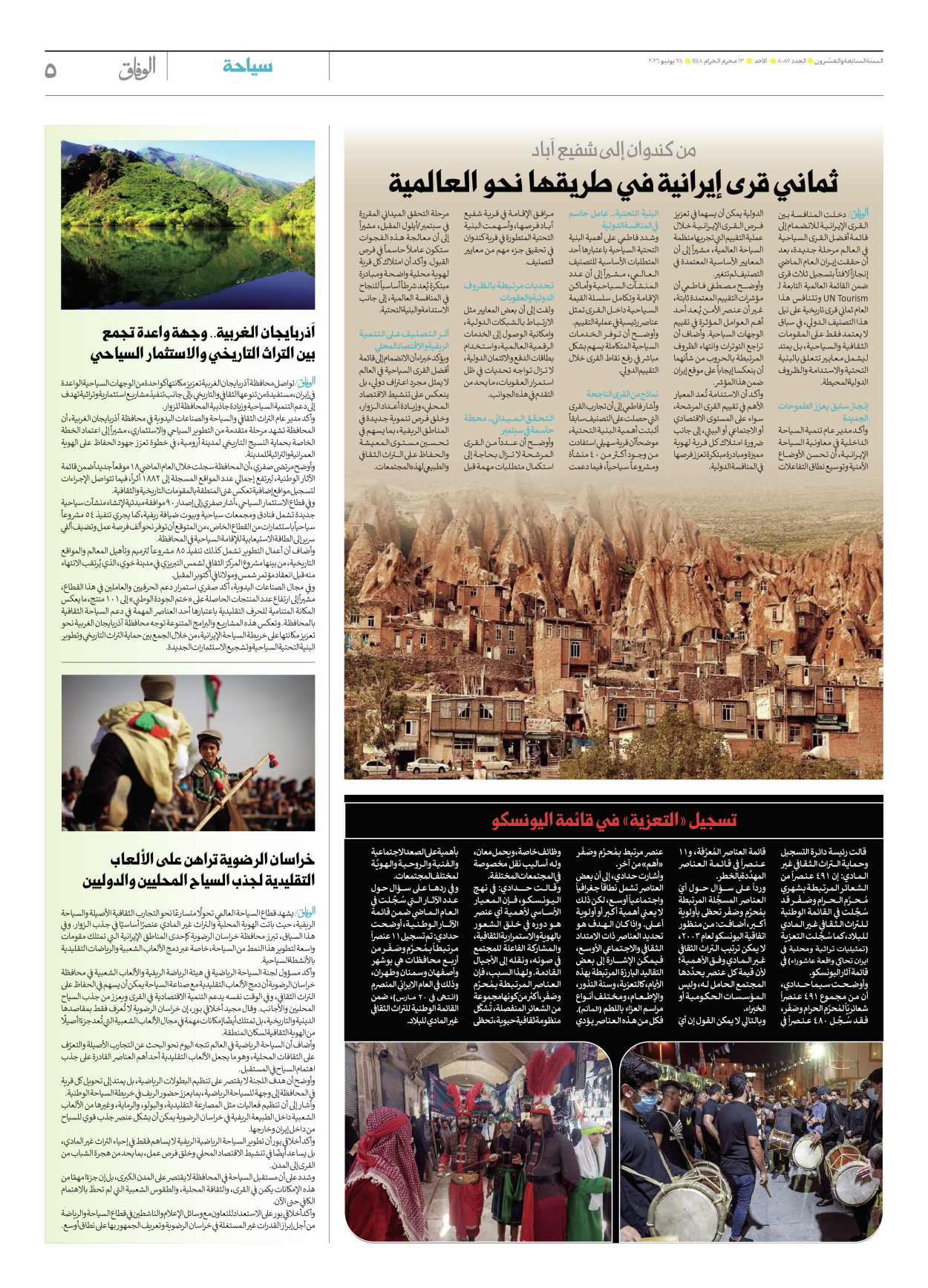 صحیفة ایران الدولیة الوفاق - العدد ثمانية آلاف وسبعة وثمانون - ٢٨ يونيو ٢٠٢٦ - الصفحة ٥