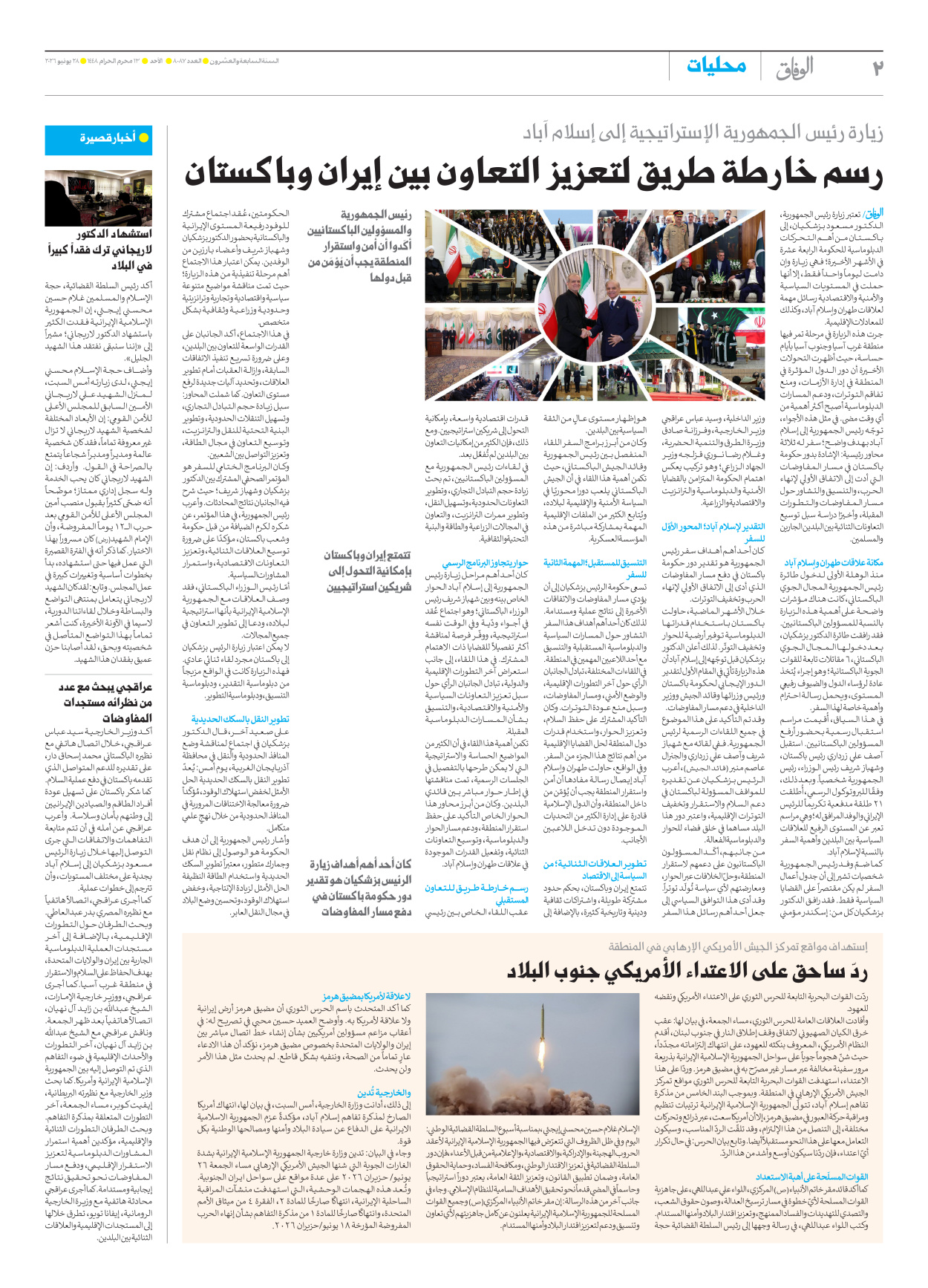 صحیفة ایران الدولیة الوفاق - العدد ثمانية آلاف وسبعة وثمانون - ٢٨ يونيو ٢٠٢٦ - الصفحة ۲