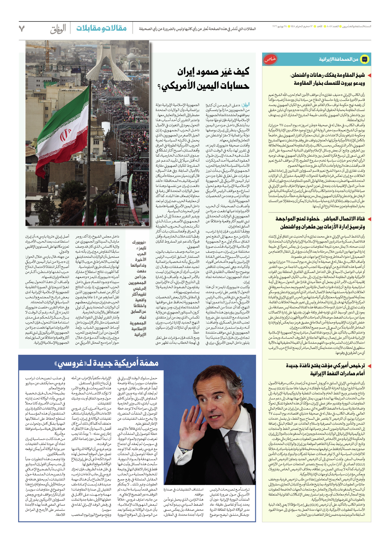 صحیفة ایران الدولیة الوفاق - العدد ثمانية آلاف وسبعة وثمانون - ٢٨ يونيو ٢٠٢٦ - الصفحة ۷