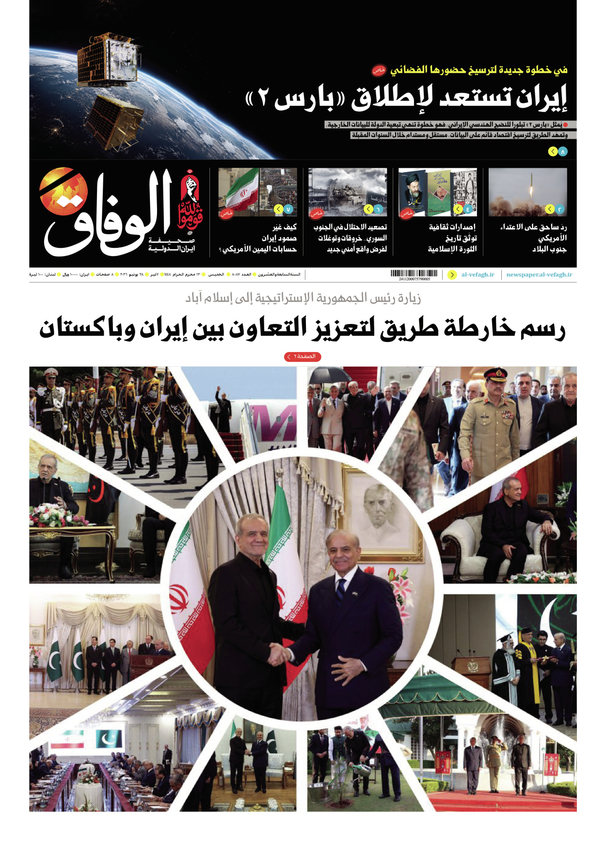 صحیفة ایران الدولیة الوفاق - العدد ثمانية آلاف وسبعة وثمانون - ٢٨ يونيو ٢٠٢٦