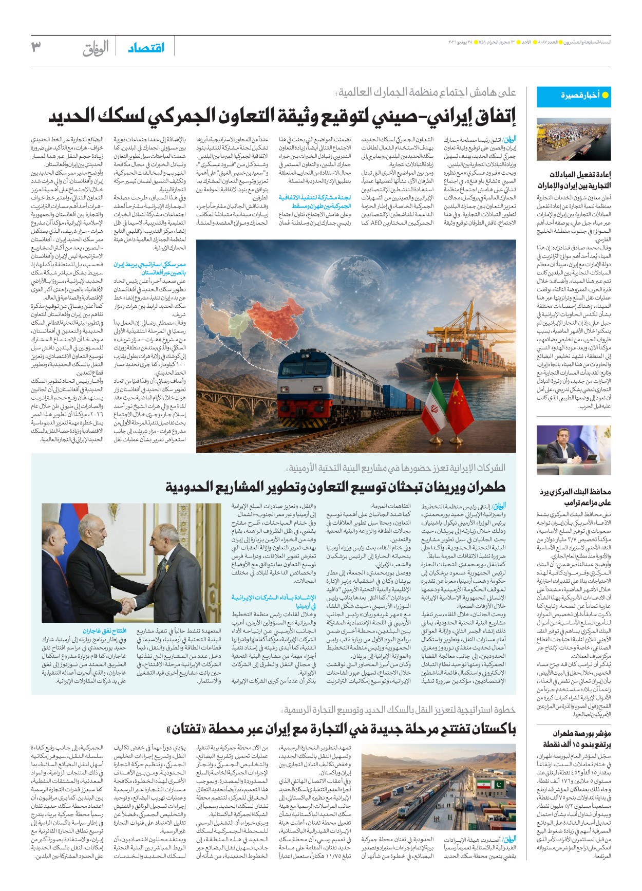 صحیفة ایران الدولیة الوفاق - العدد ثمانية آلاف وسبعة وثمانون - ٢٨ يونيو ٢٠٢٦ - الصفحة ۳