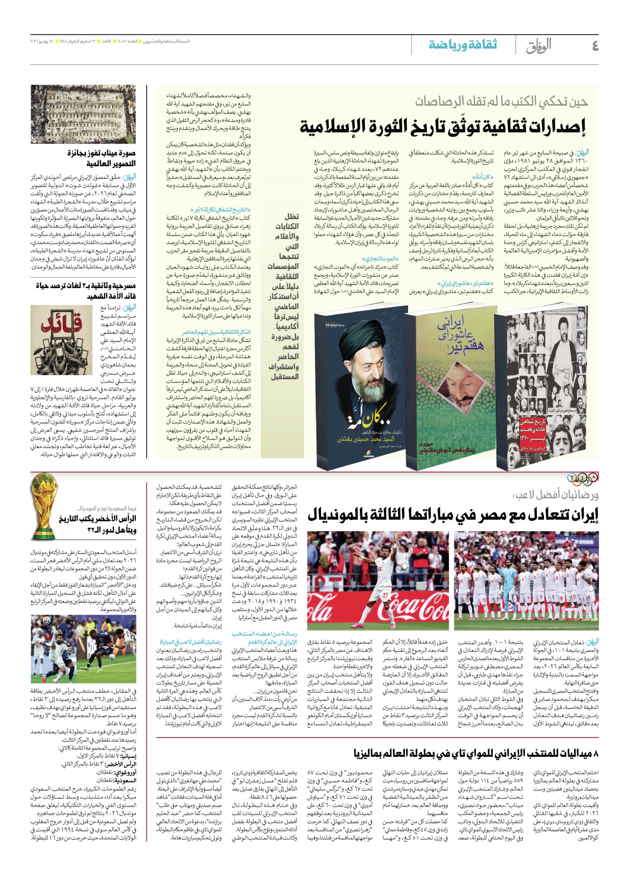 صحیفة ایران الدولیة الوفاق - العدد ثمانية آلاف وسبعة وثمانون - ٢٨ يونيو ٢٠٢٦ - الصفحة ٤