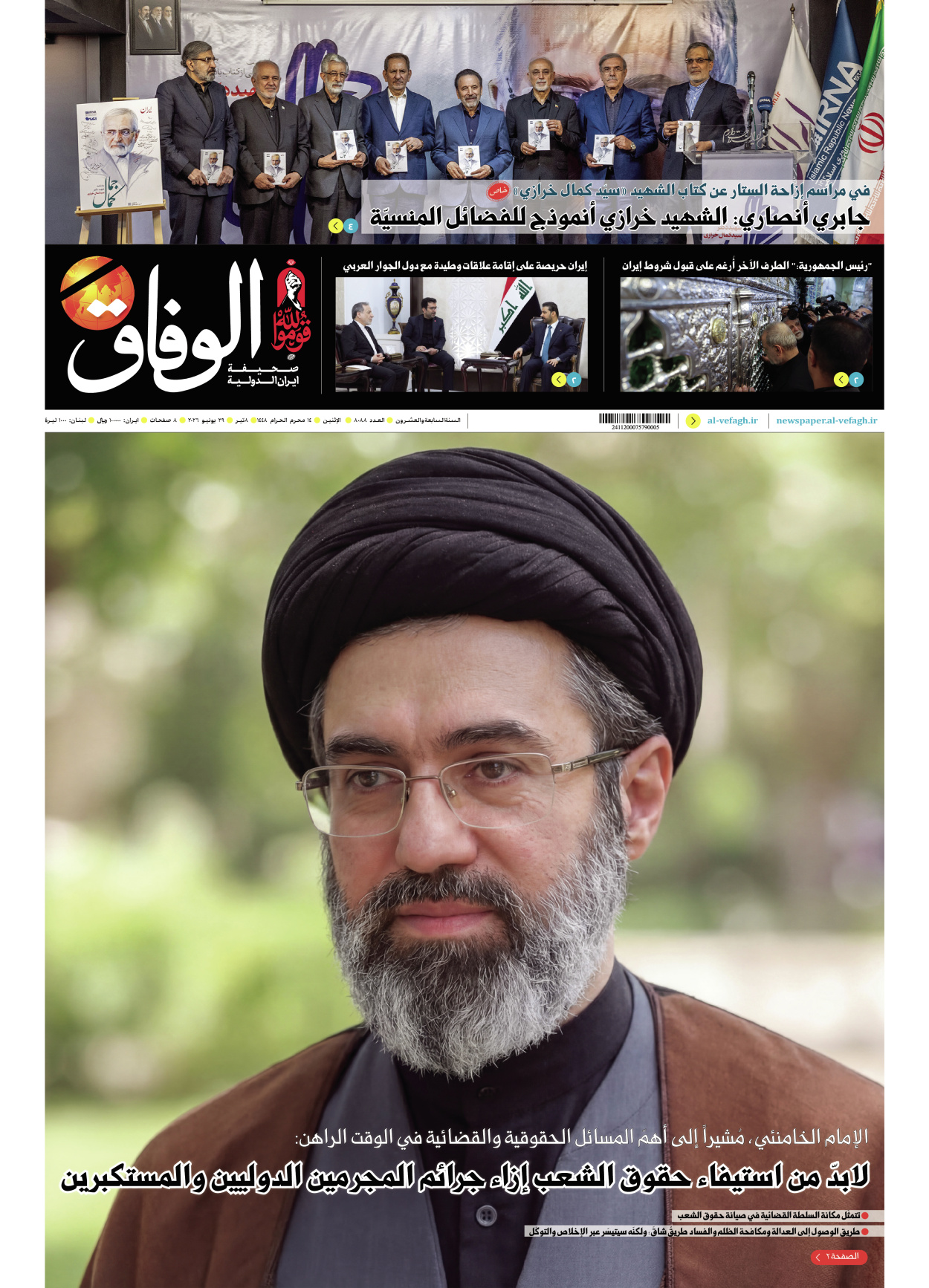 صحیفة ایران الدولیة الوفاق - العدد ثمانية آلاف وثمانية وثمانون - ٢٩ يونيو ٢٠٢٦
