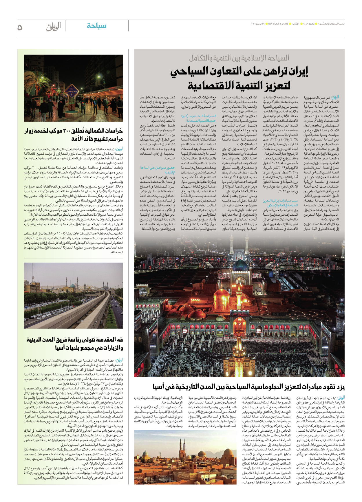 صحیفة ایران الدولیة الوفاق - العدد ثمانية آلاف وثمانية وثمانون - ٢٩ يونيو ٢٠٢٦ - الصفحة ٥