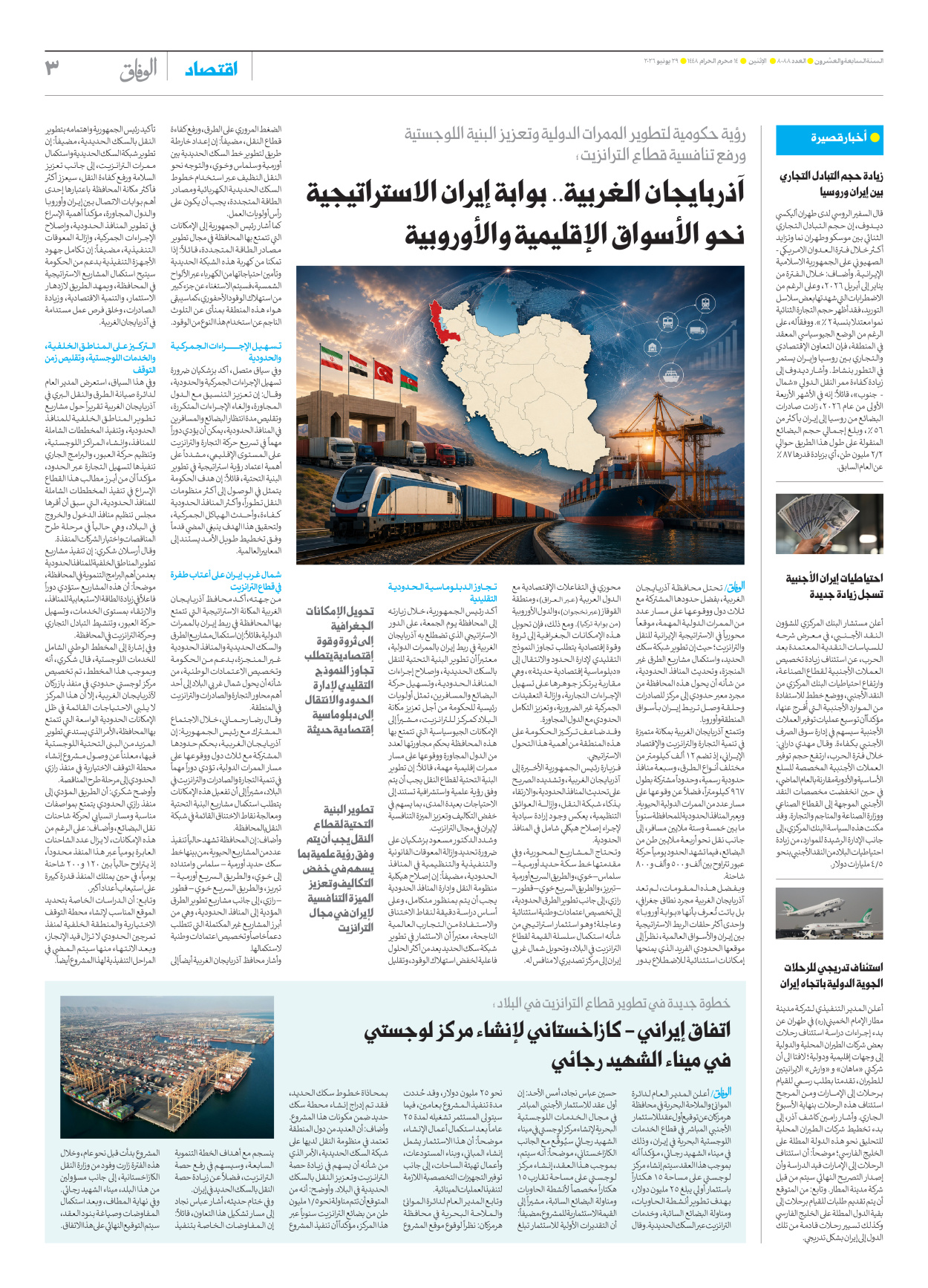 صحیفة ایران الدولیة الوفاق - العدد ثمانية آلاف وثمانية وثمانون - ٢٩ يونيو ٢٠٢٦ - الصفحة ۳
