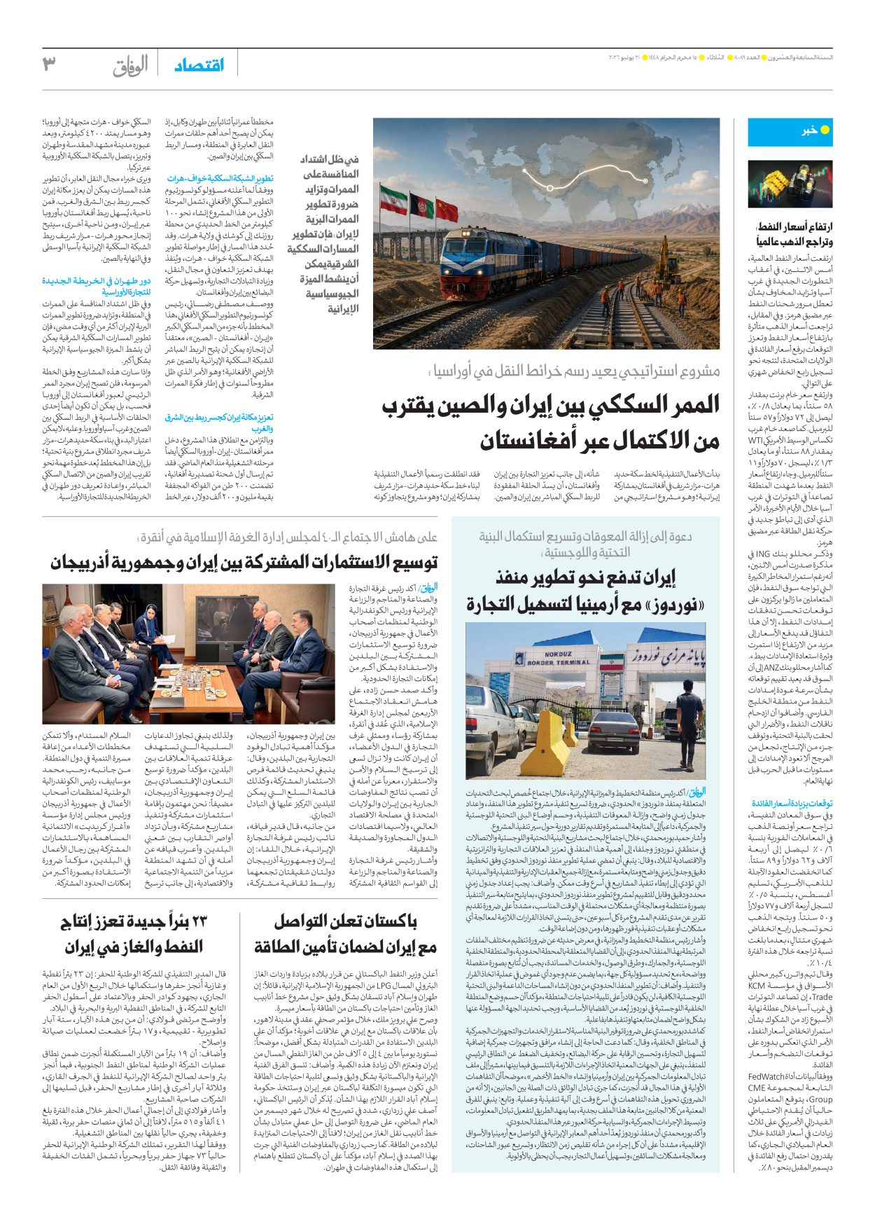 صحیفة ایران الدولیة الوفاق - العدد ثمانية آلاف وتسعة وثمانون - ٣٠ يونيو ٢٠٢٦ - الصفحة ۳