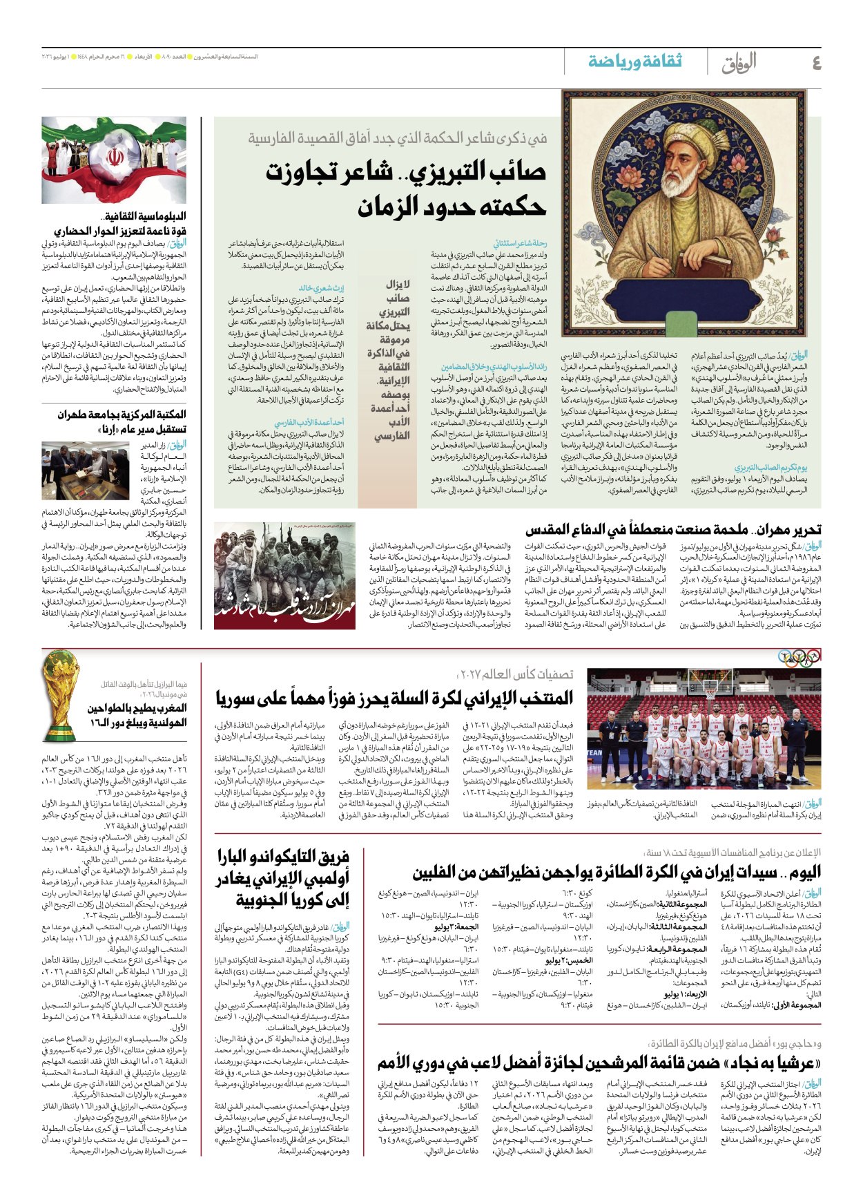صحیفة ایران الدولیة الوفاق - العدد ثمانية آلاف وتسعون - ٠١ يوليو ٢٠٢٦ - الصفحة ٤