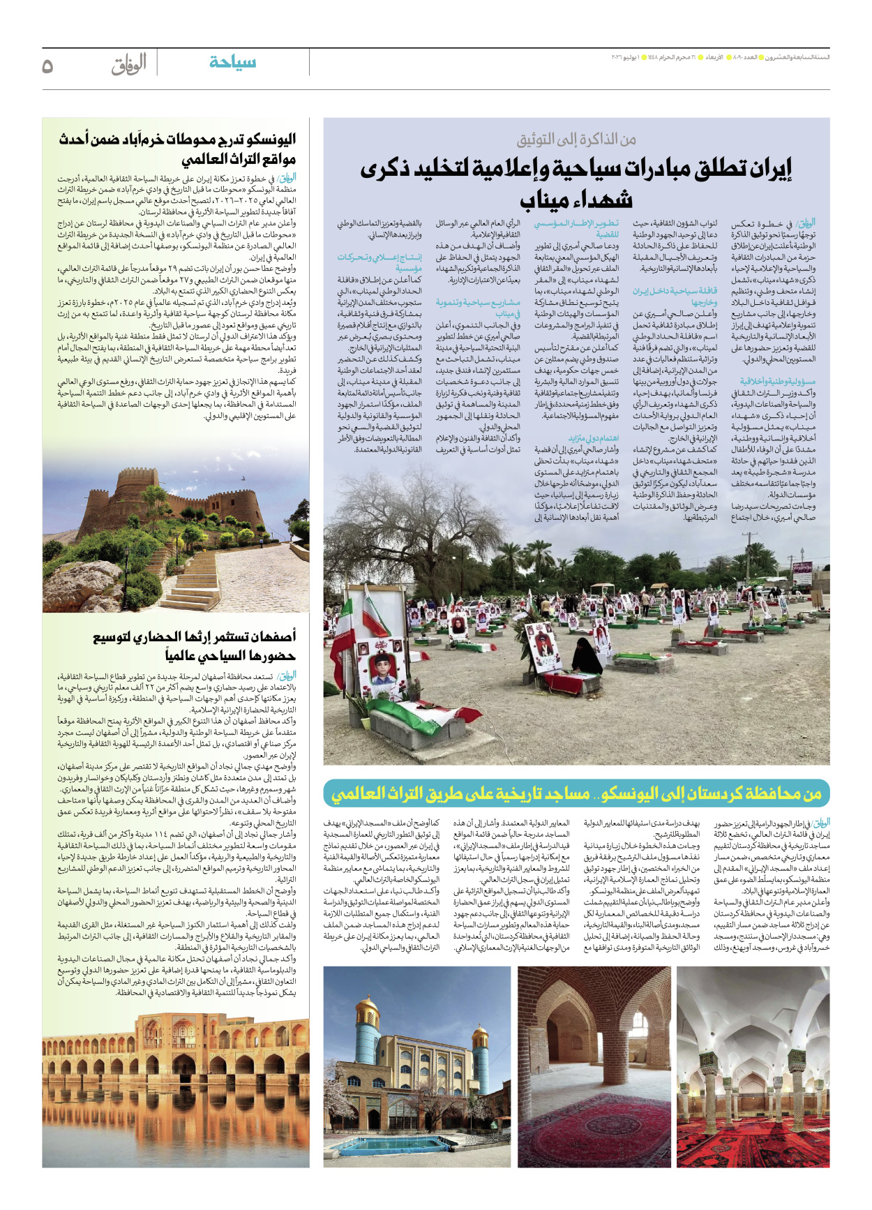 صحیفة ایران الدولیة الوفاق - العدد ثمانية آلاف وتسعون - ٠١ يوليو ٢٠٢٦ - الصفحة ٥