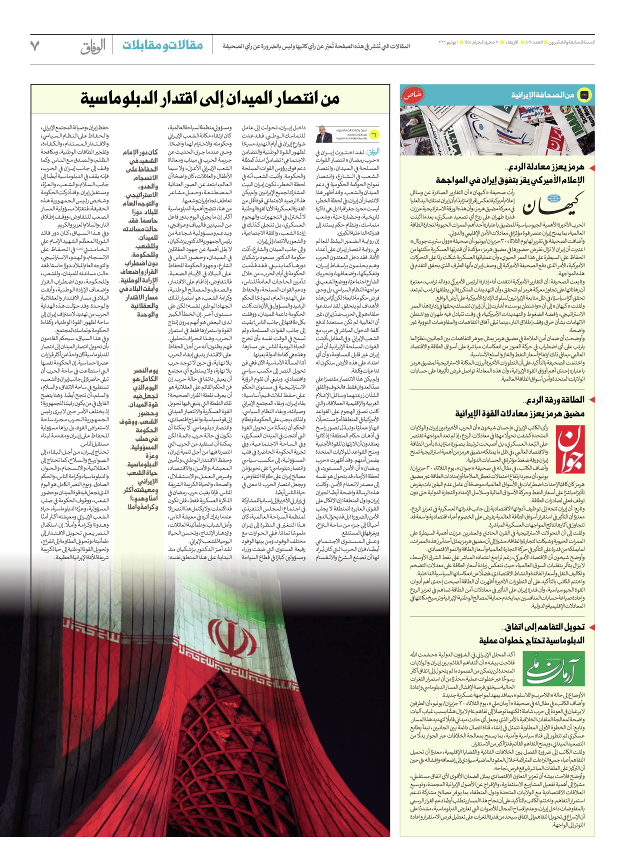صحیفة ایران الدولیة الوفاق - العدد ثمانية آلاف وتسعون - ٠١ يوليو ٢٠٢٦ - الصفحة ۷