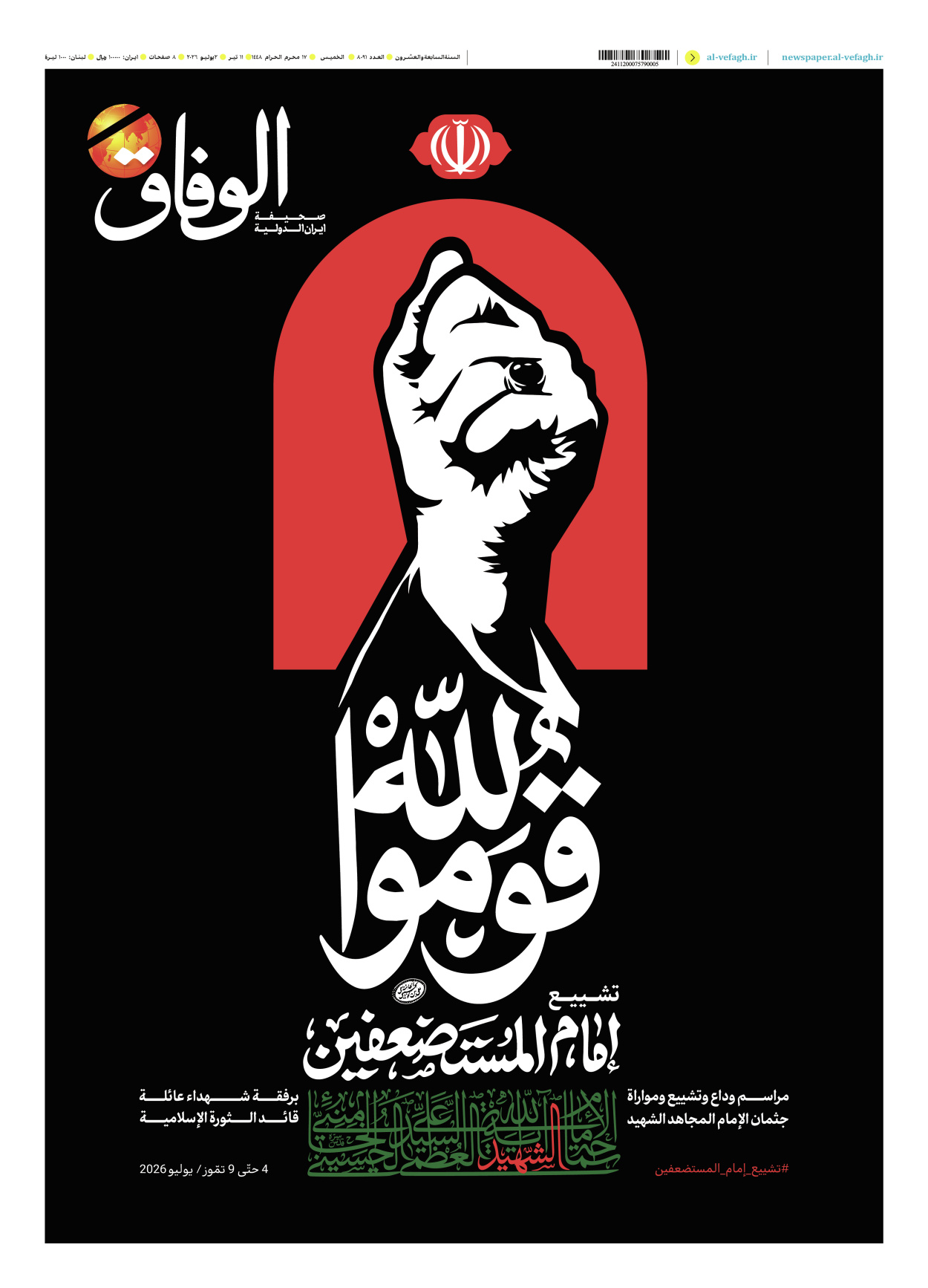 صحیفة ایران الدولیة الوفاق - العدد ثمانية آلاف وواحد وتسعون - ٠٢ يوليو ٢٠٢٦
