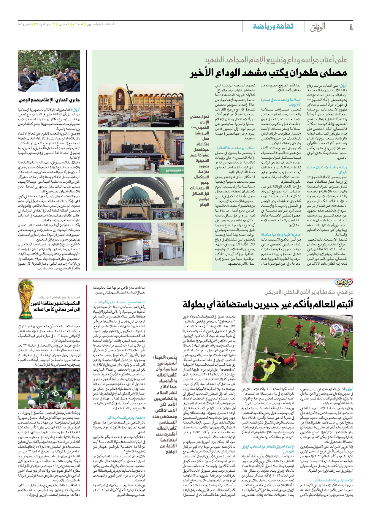 صحیفة ایران الدولیة الوفاق - العدد ثمانية آلاف وواحد وتسعون - ٠٢ يوليو ٢٠٢٦ - الصفحة ٤