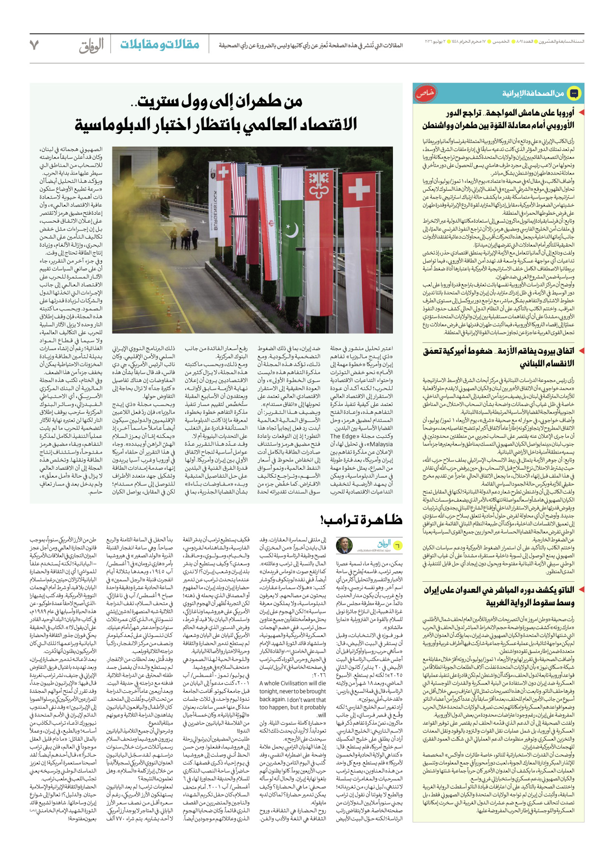 صحیفة ایران الدولیة الوفاق - العدد ثمانية آلاف وواحد وتسعون - ٠٢ يوليو ٢٠٢٦ - الصفحة ۷
