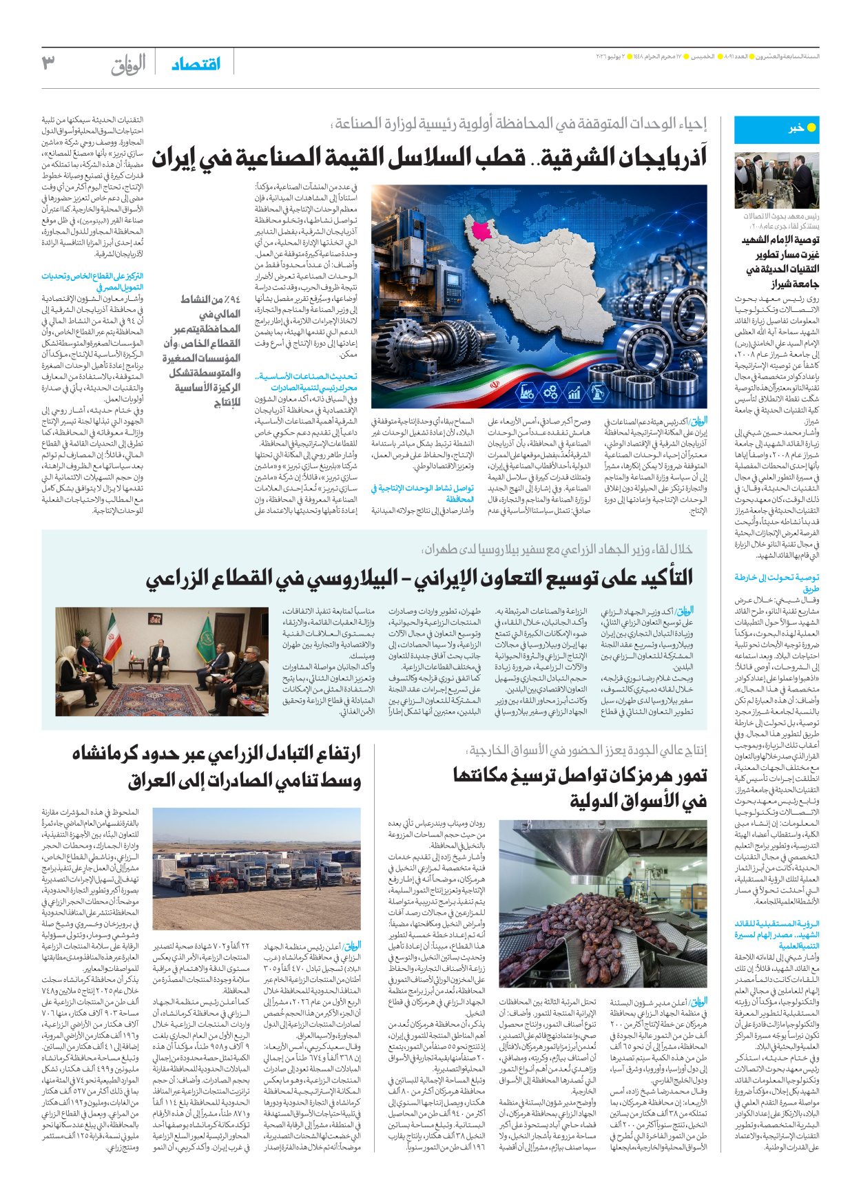صحیفة ایران الدولیة الوفاق - العدد ثمانية آلاف وواحد وتسعون - ٠٢ يوليو ٢٠٢٦ - الصفحة ۳