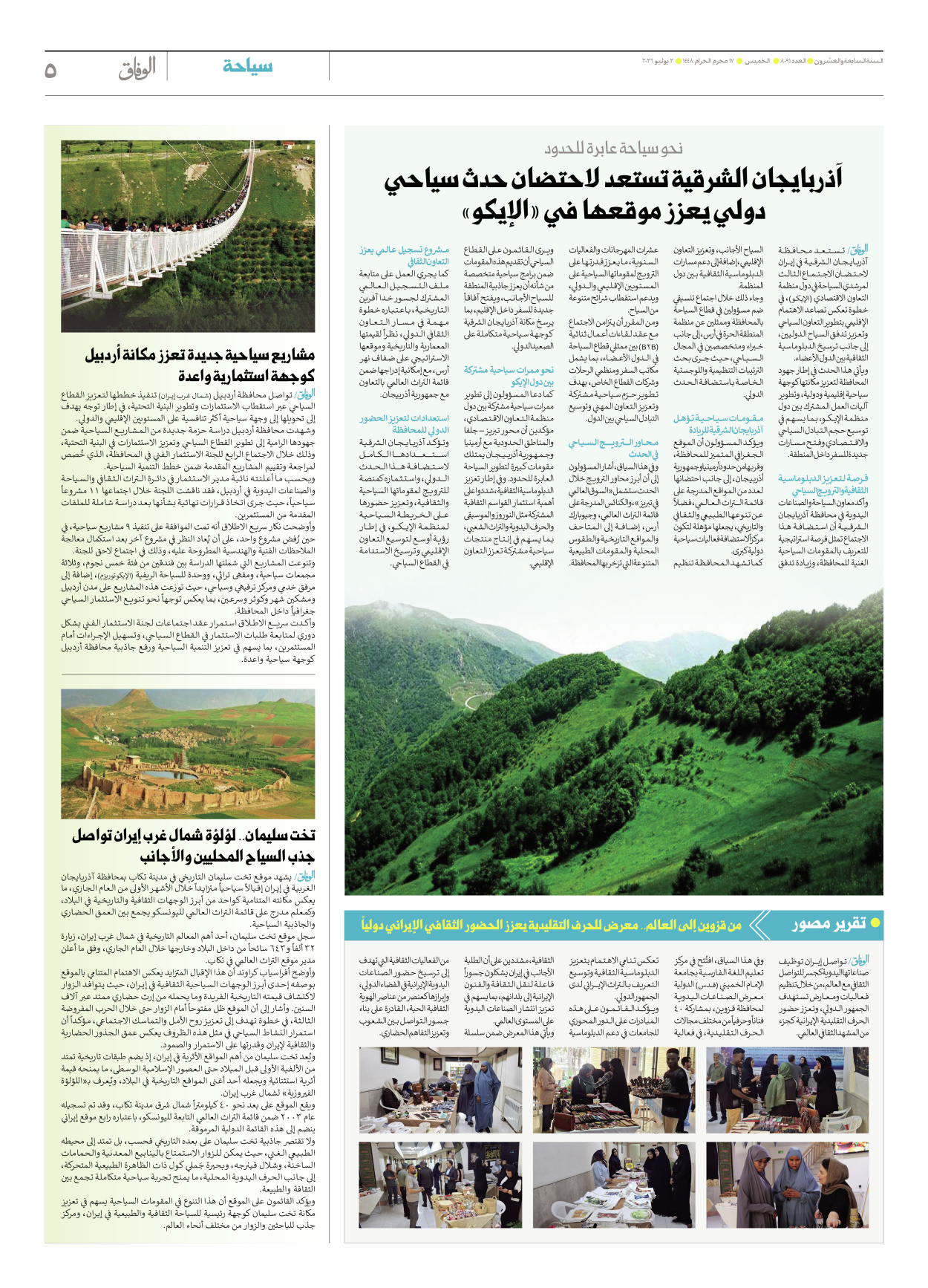 صحیفة ایران الدولیة الوفاق - العدد ثمانية آلاف وواحد وتسعون - ٠٢ يوليو ٢٠٢٦ - الصفحة ٥