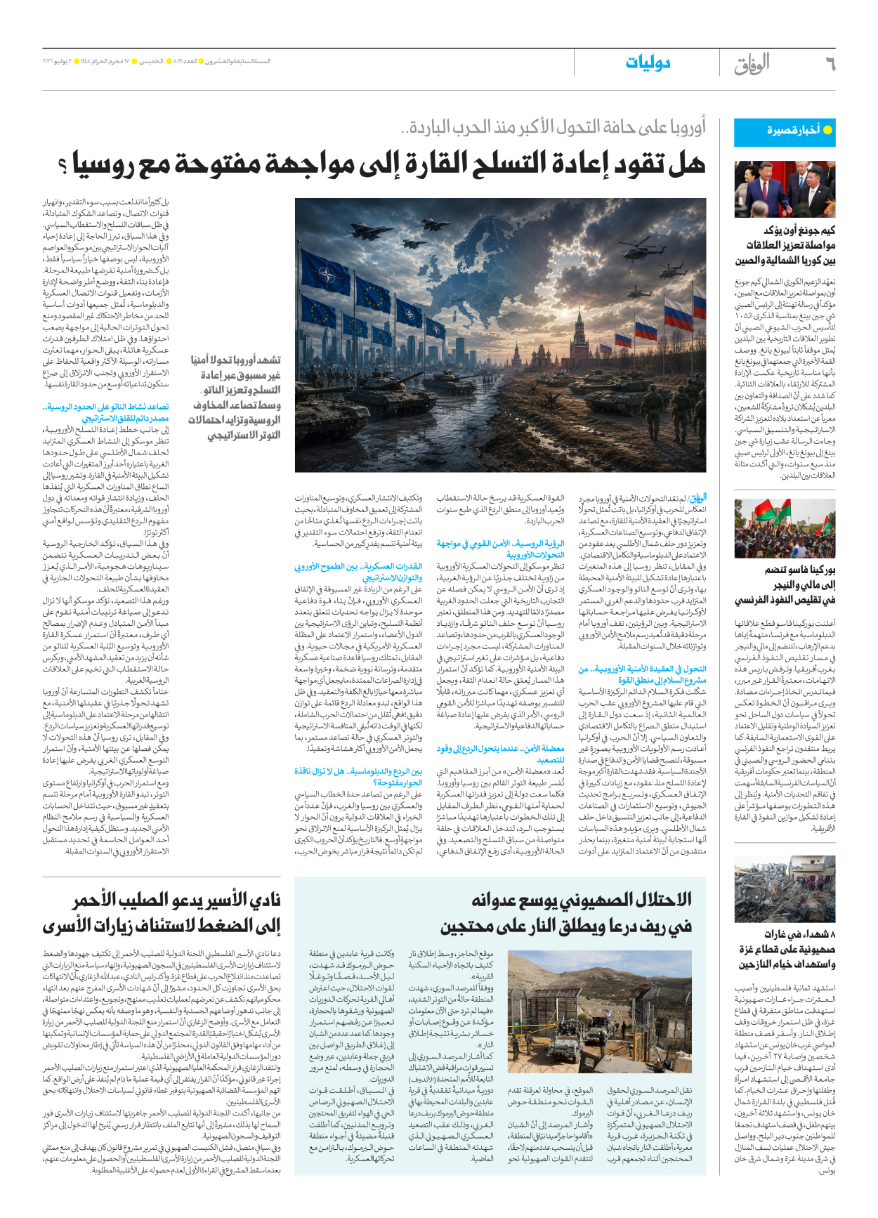 صحیفة ایران الدولیة الوفاق - العدد ثمانية آلاف وواحد وتسعون - ٠٢ يوليو ٢٠٢٦ - الصفحة ٦
