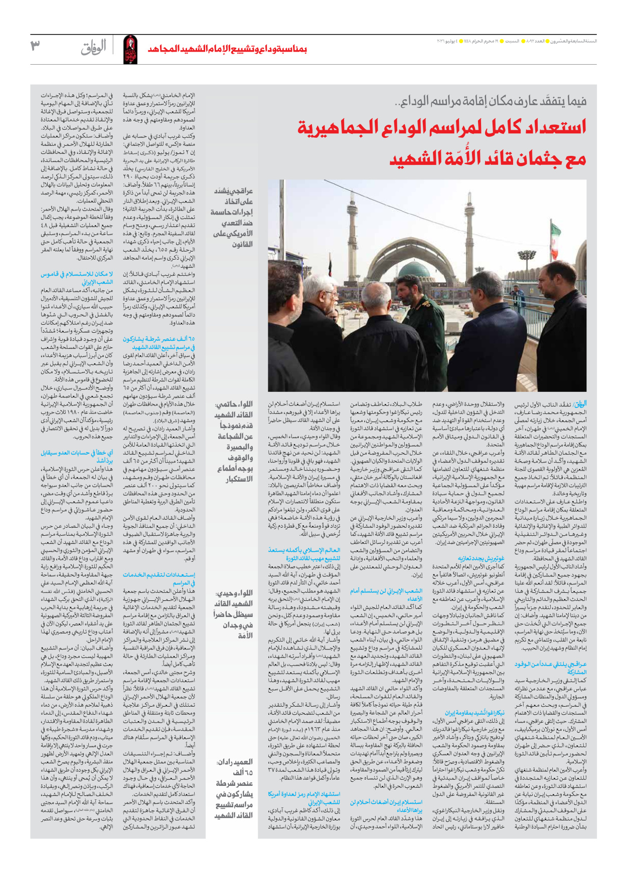 صحیفة ایران الدولیة الوفاق - العدد ثمانية آلاف واثنان وتسعون - ٠٤ يوليو ٢٠٢٦ - الصفحة ۳