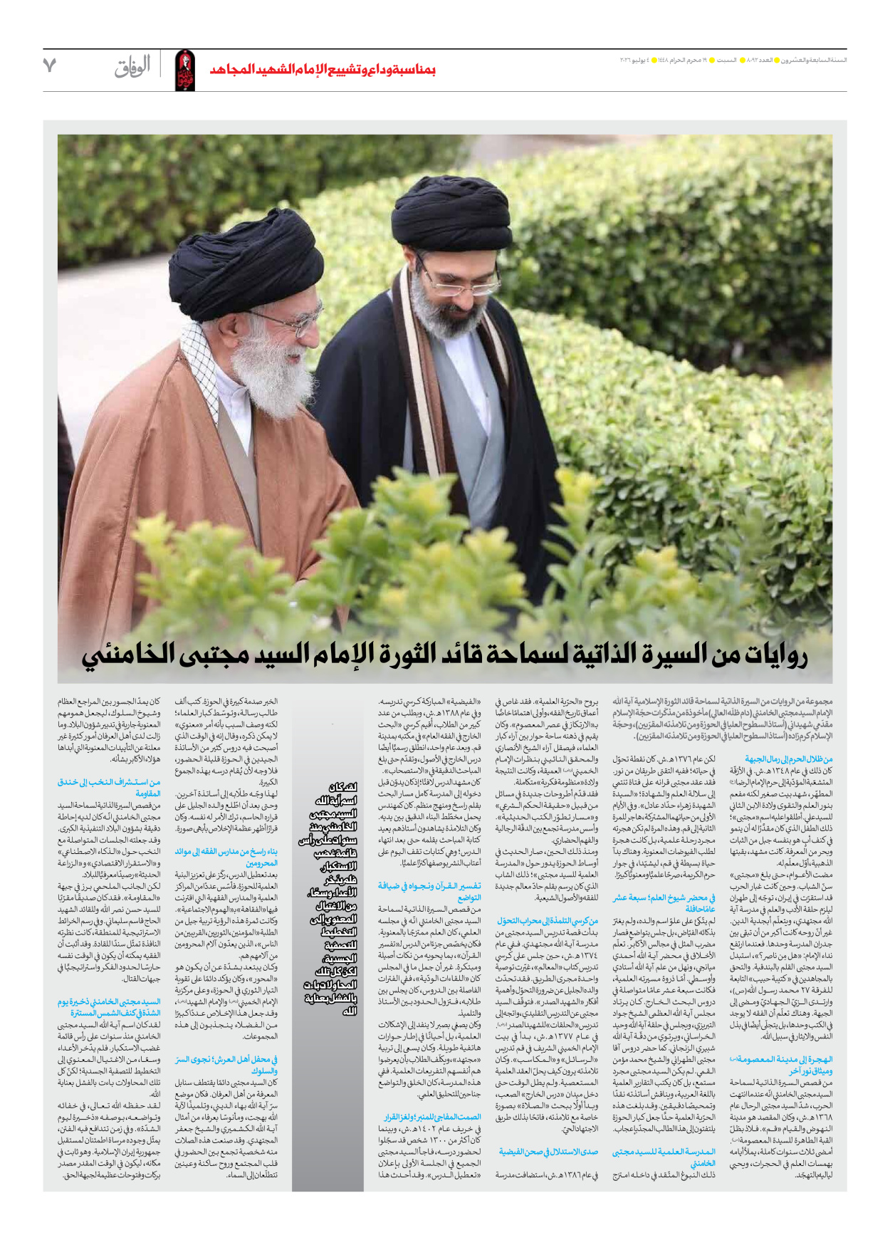 صحیفة ایران الدولیة الوفاق - العدد ثمانية آلاف واثنان وتسعون - ٠٤ يوليو ٢٠٢٦ - الصفحة ۷