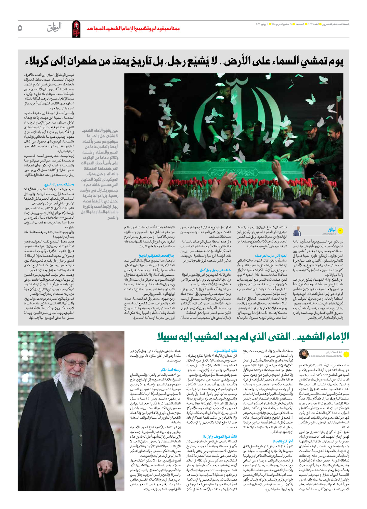 صحیفة ایران الدولیة الوفاق - العدد ثمانية آلاف واثنان وتسعون - ٠٤ يوليو ٢٠٢٦ - الصفحة ٥