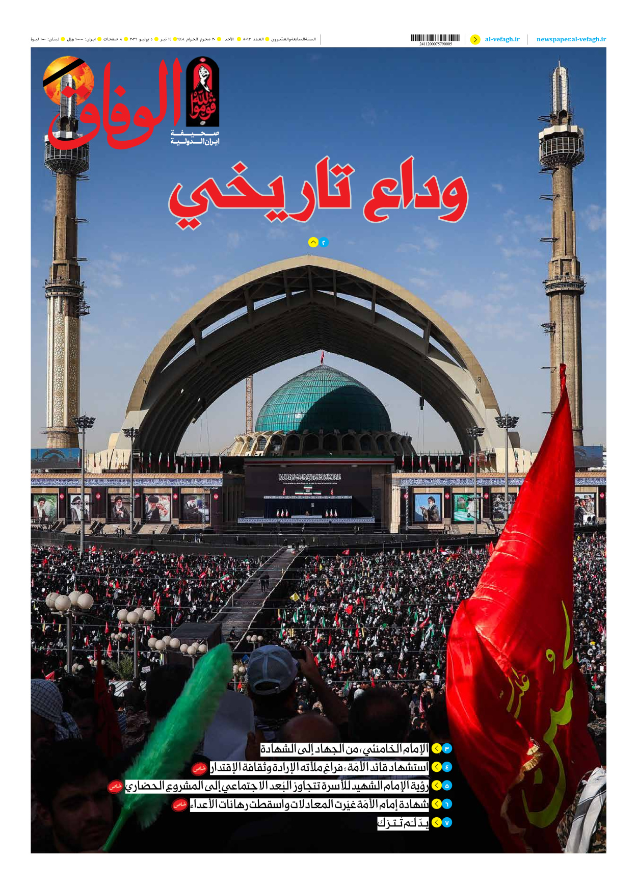 صحیفة ایران الدولیة الوفاق - العدد ثمانية آلاف وثلاثة وتسعون - ٠٥ يوليو ٢٠٢٦