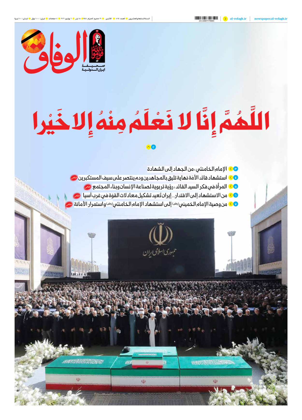 صحیفة ایران الدولیة الوفاق - العدد ثمانية آلاف وأربعة وتسعون - ٠٦ يوليو ٢٠٢٦