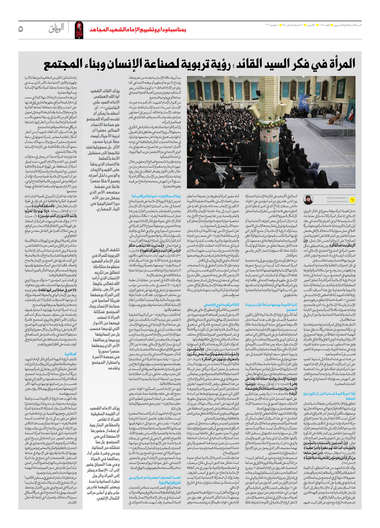صحیفة ایران الدولیة الوفاق - العدد ثمانية آلاف وأربعة وتسعون - ٠٦ يوليو ٢٠٢٦ - الصفحة ٥