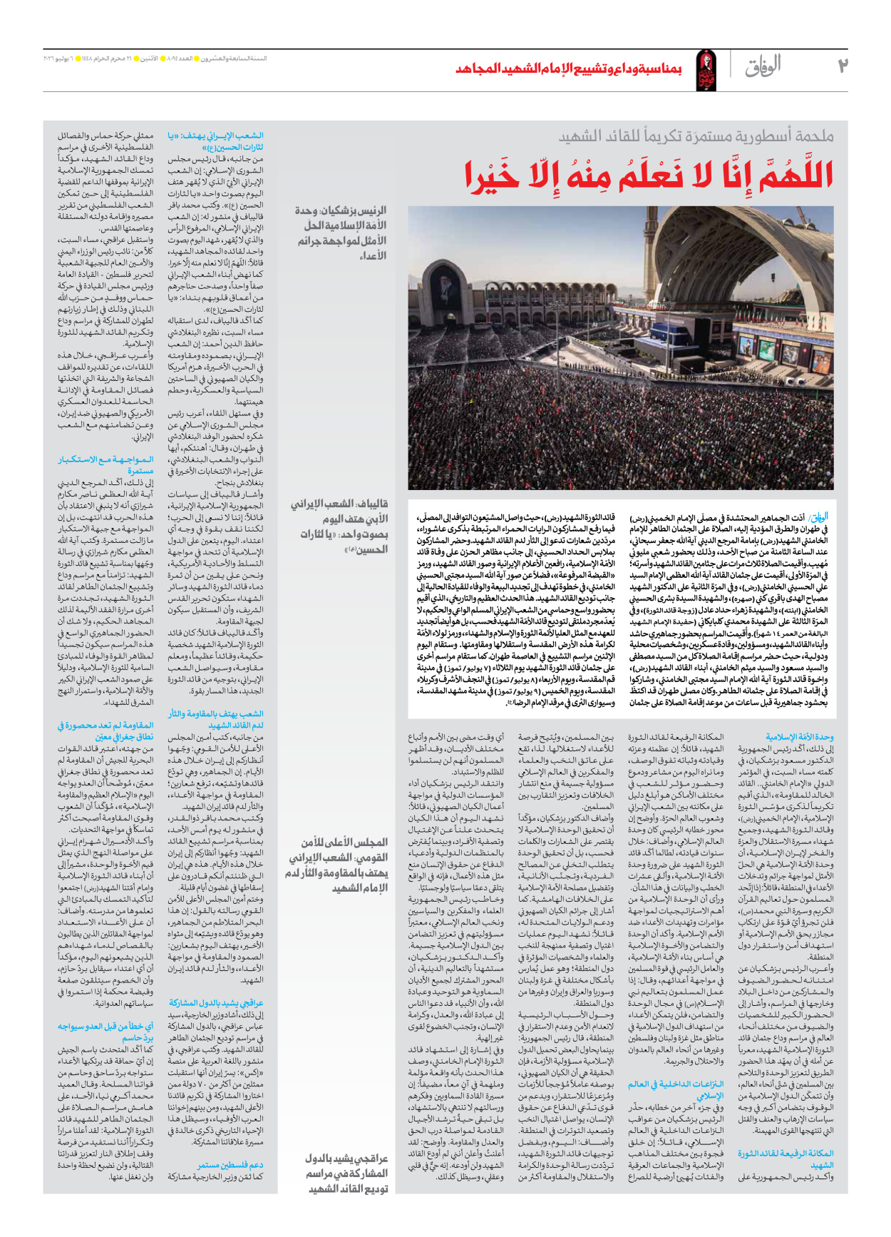صحیفة ایران الدولیة الوفاق - العدد ثمانية آلاف وأربعة وتسعون - ٠٦ يوليو ٢٠٢٦ - الصفحة ۲
