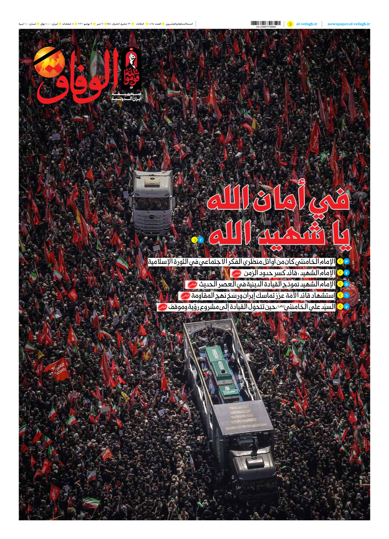 صحیفة ایران الدولیة الوفاق - العدد ثمانية آلاف وخمسة وتسعون - ٠٧ يوليو ٢٠٢٦