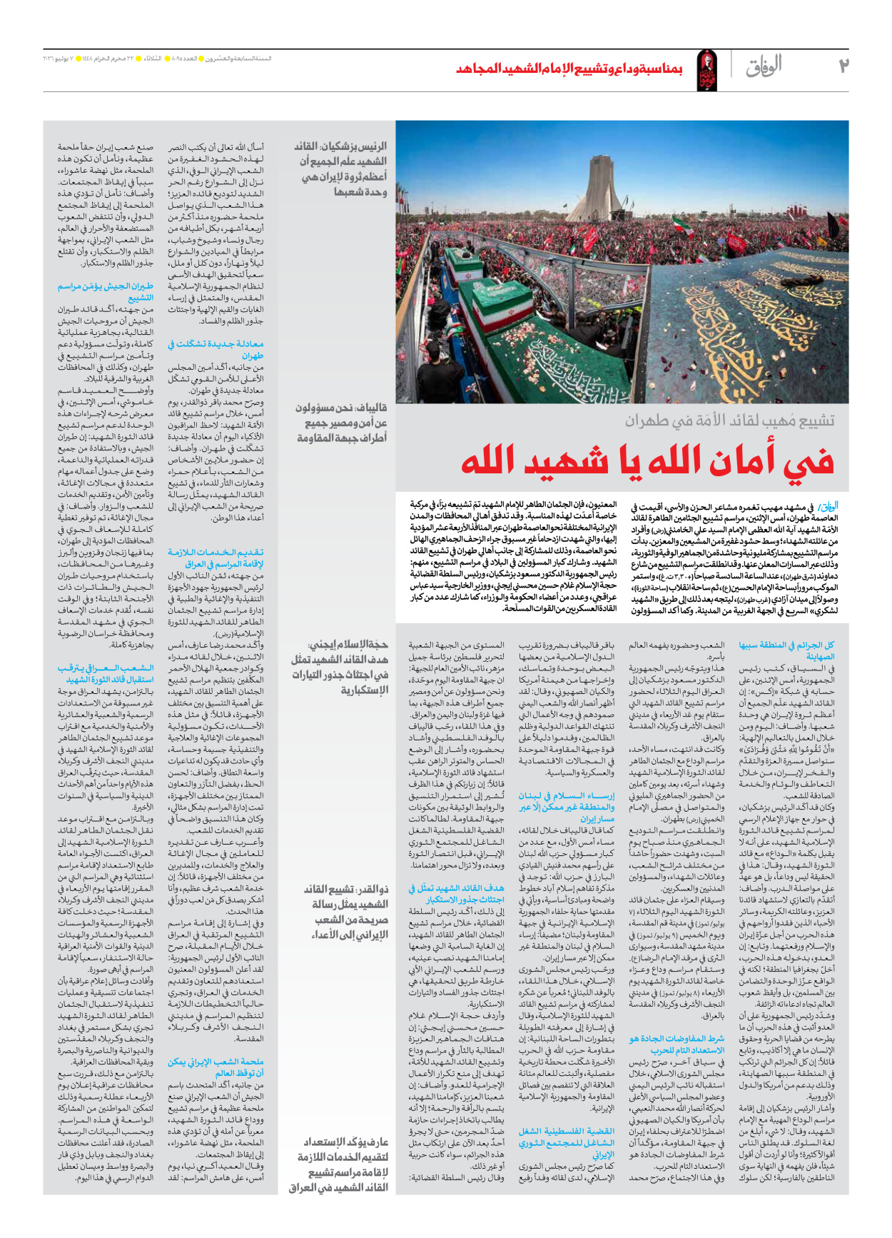 صحیفة ایران الدولیة الوفاق - العدد ثمانية آلاف وخمسة وتسعون - ٠٧ يوليو ٢٠٢٦ - الصفحة ۲