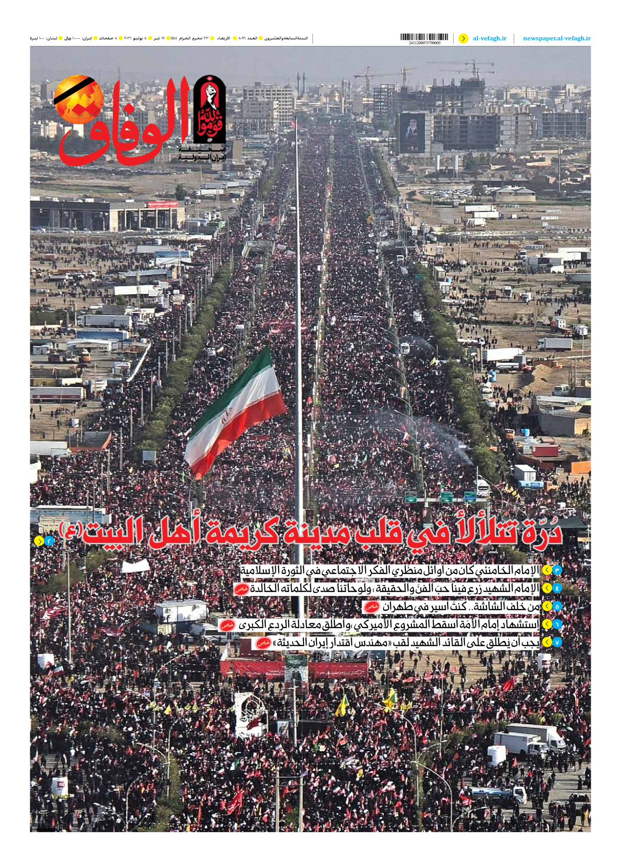 صحیفة ایران الدولیة الوفاق - العدد ثمانية آلاف وستة وتسعون - ٠٨ يوليو ٢٠٢٦