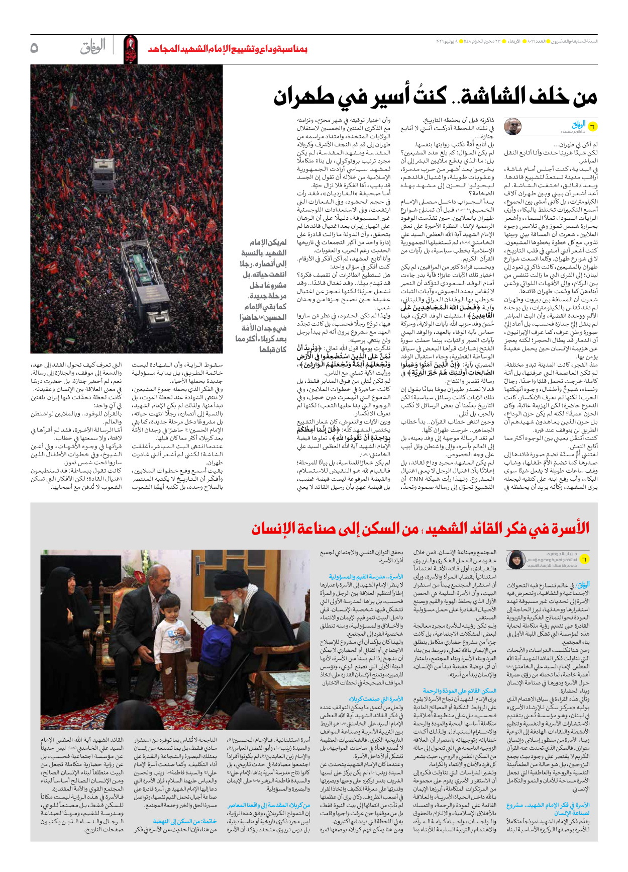 صحیفة ایران الدولیة الوفاق - العدد ثمانية آلاف وستة وتسعون - ٠٨ يوليو ٢٠٢٦ - الصفحة ٥