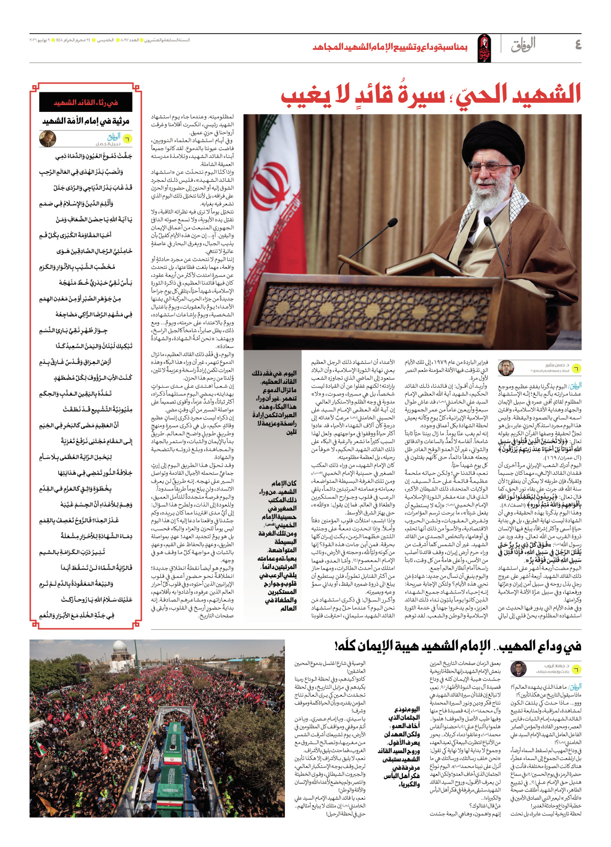 صحیفة ایران الدولیة الوفاق - العدد ثمانية آلاف وسبعة وتسعون - ٠٩ يوليو ٢٠٢٦ - الصفحة ٤