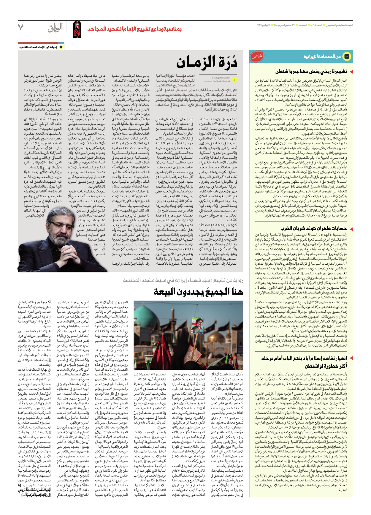 صحیفة ایران الدولیة الوفاق - العدد ثمانية آلاف وثمانية وتسعون - ١١ يوليو ٢٠٢٦ - الصفحة ۷