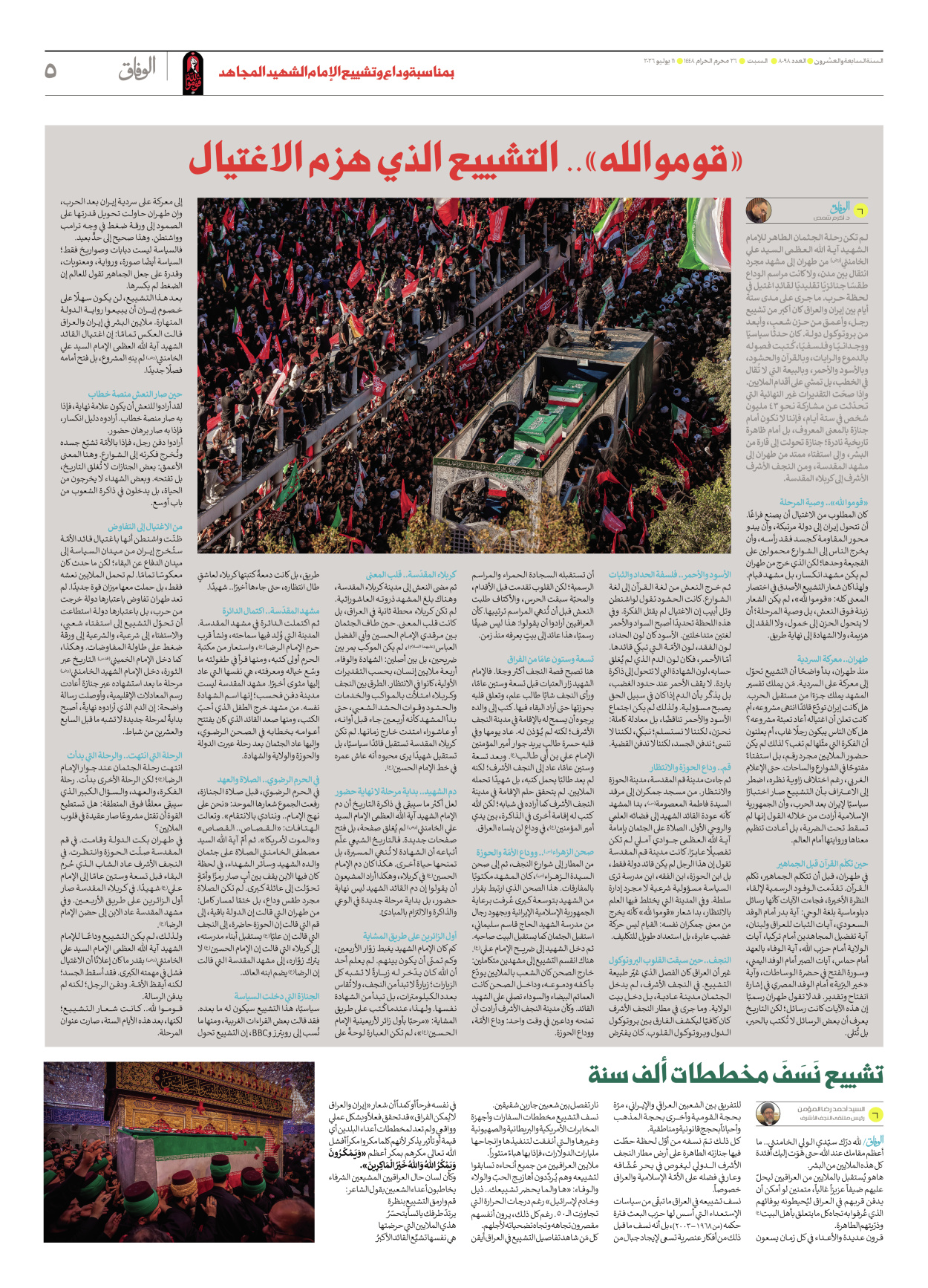 صحیفة ایران الدولیة الوفاق - العدد ثمانية آلاف وثمانية وتسعون - ١١ يوليو ٢٠٢٦ - الصفحة ٥