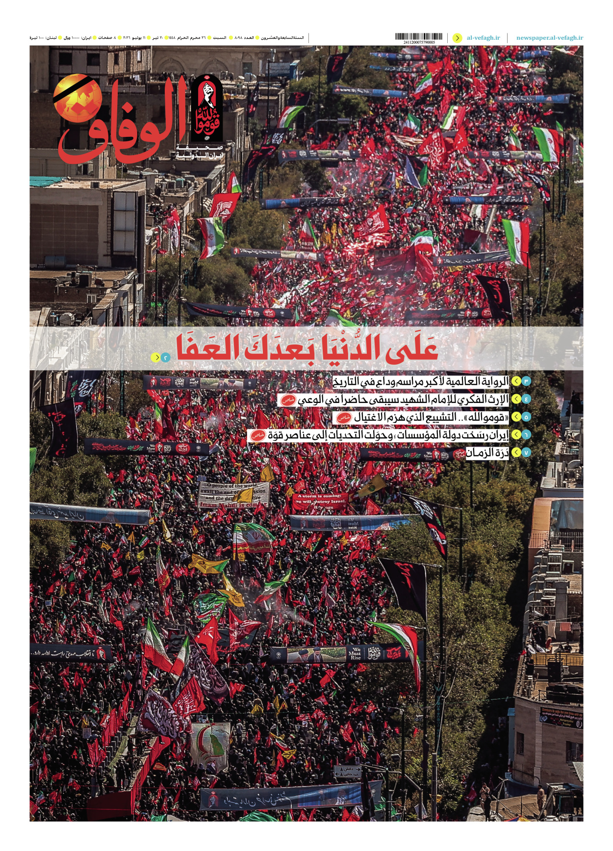 صحیفة ایران الدولیة الوفاق - العدد ثمانية آلاف وثمانية وتسعون - ١١ يوليو ٢٠٢٦