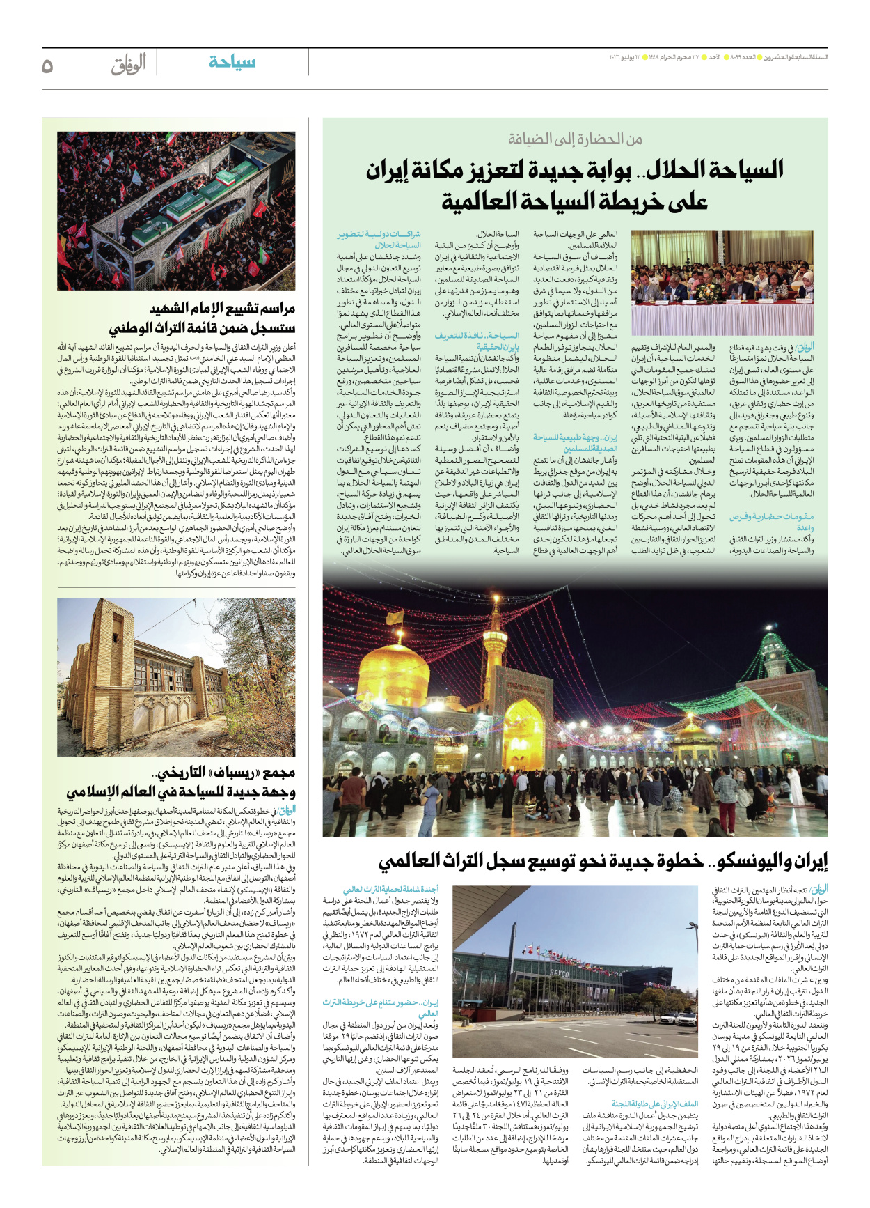 صحیفة ایران الدولیة الوفاق - العدد ثمانية آلاف وتسعة وتسعون - ١٢ يوليو ٢٠٢٦ - الصفحة ٥