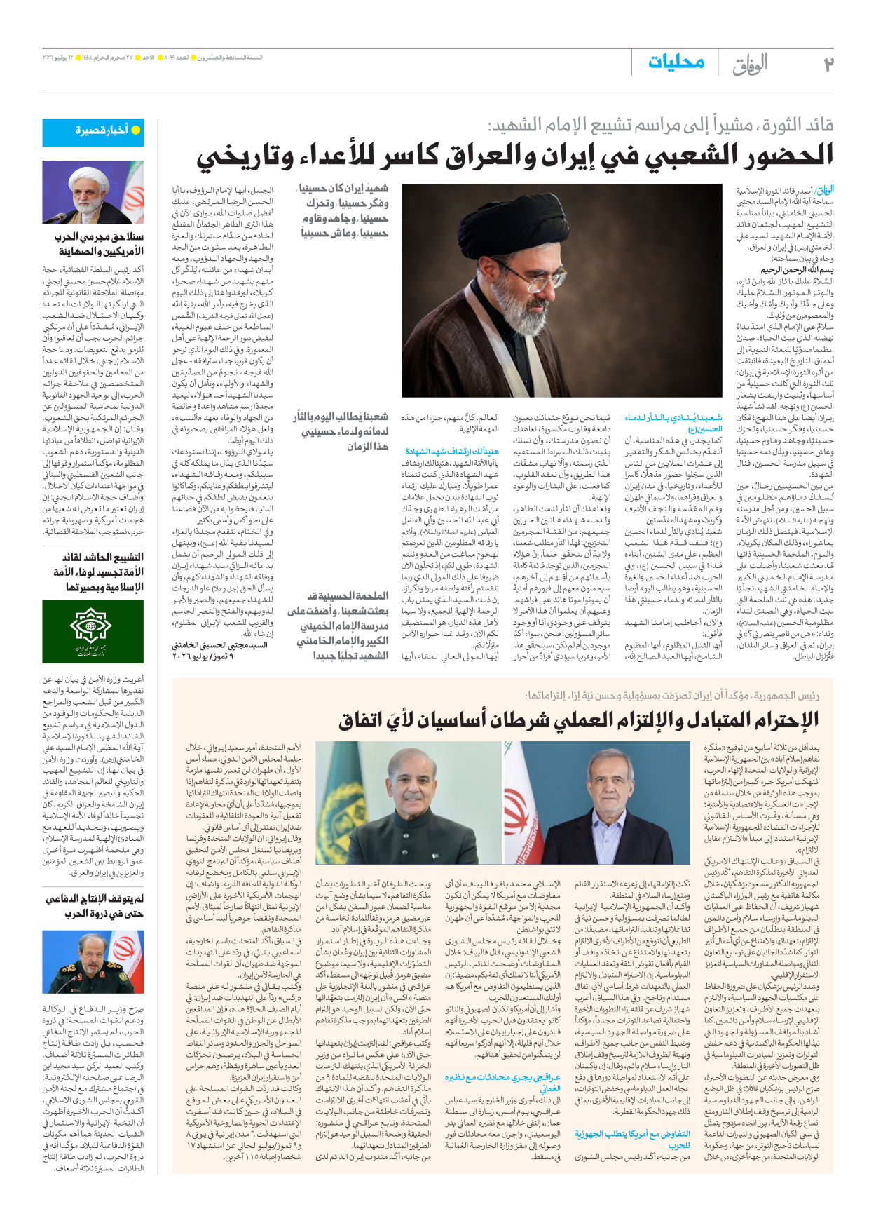 صحیفة ایران الدولیة الوفاق - العدد ثمانية آلاف وتسعة وتسعون - ١٢ يوليو ٢٠٢٦ - الصفحة ۲