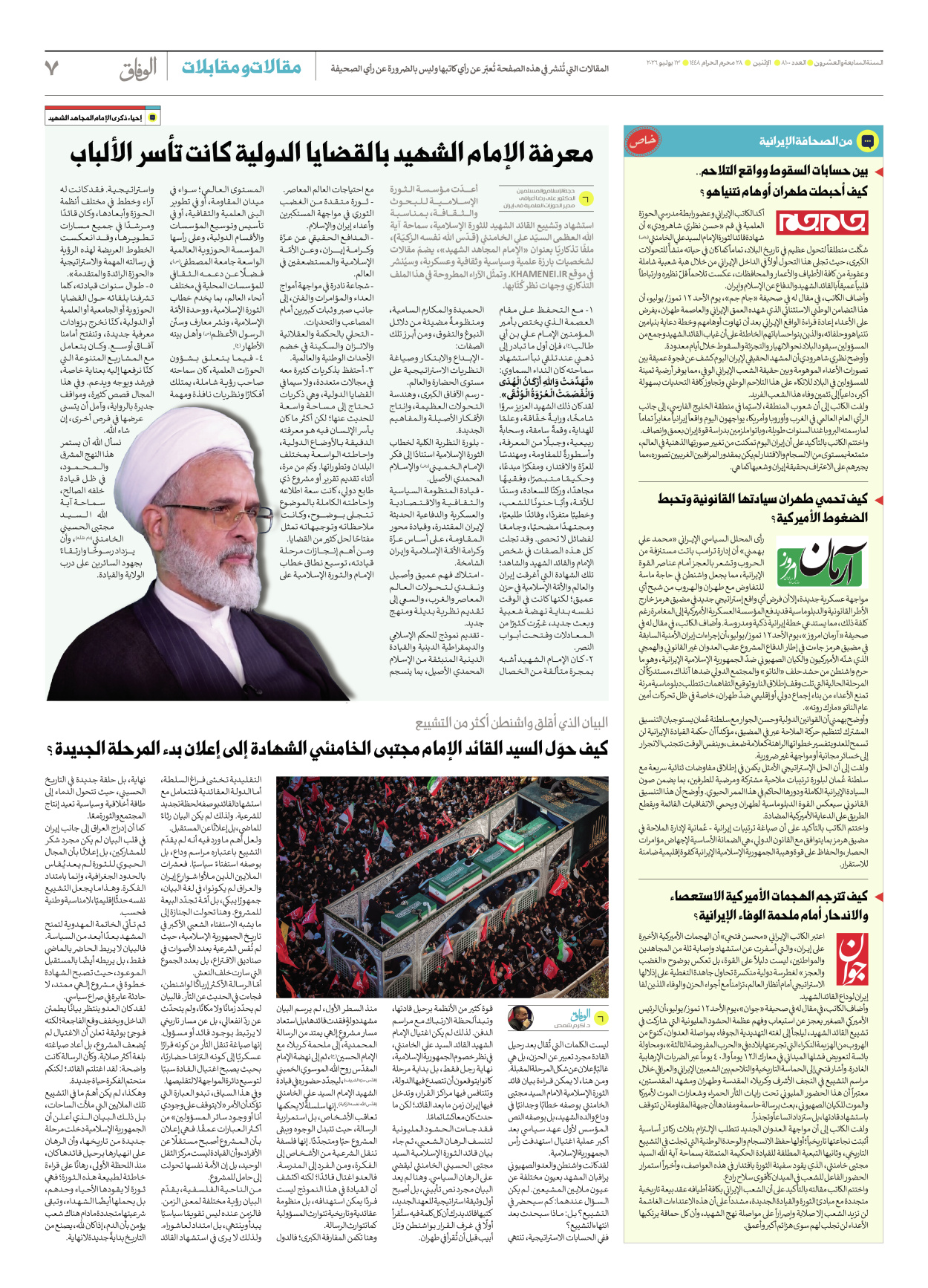 صحیفة ایران الدولیة الوفاق - العدد ثمانية آلاف ومائة - ١٣ يوليو ٢٠٢٦ - الصفحة ۷