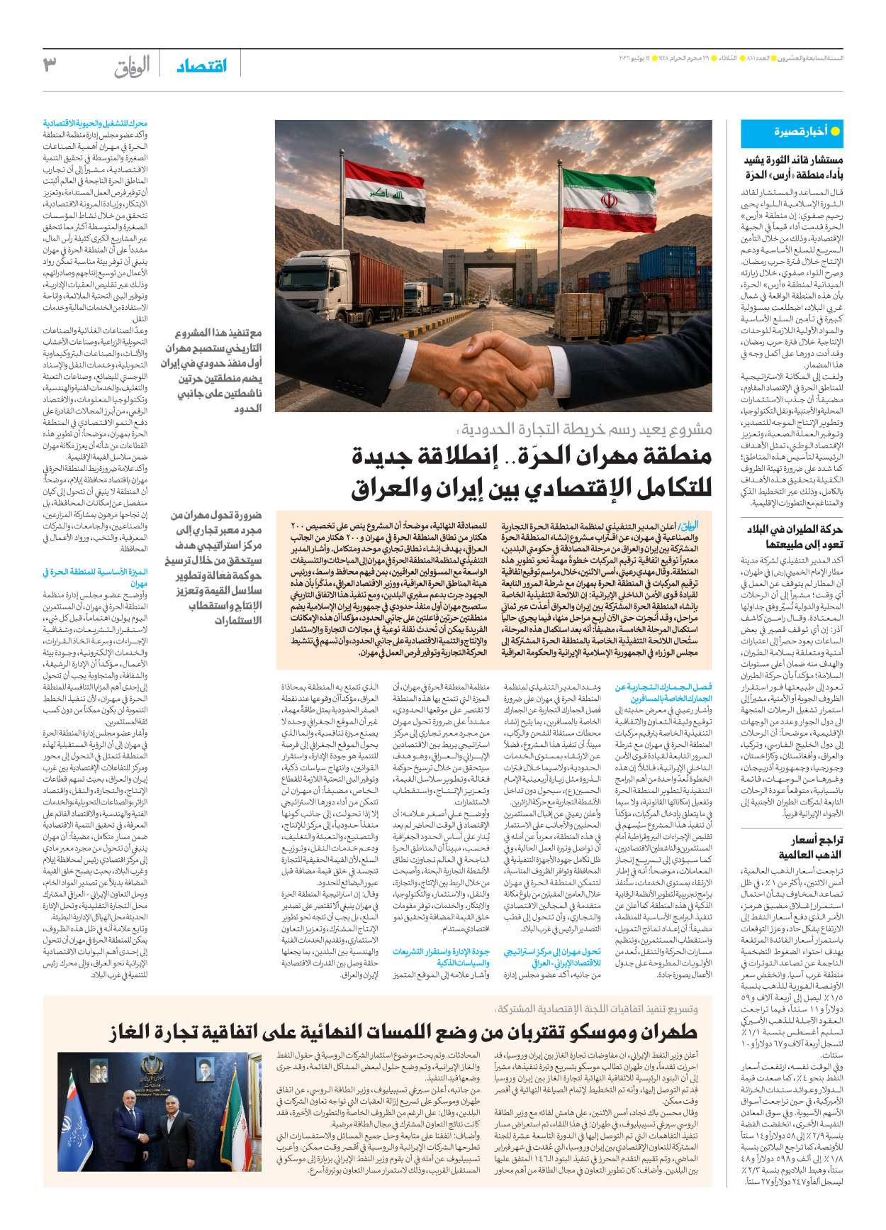 صحیفة ایران الدولیة الوفاق - العدد ثمانية آلاف ومائة وواحد - ١٤ يوليو ٢٠٢٦ - الصفحة ۳